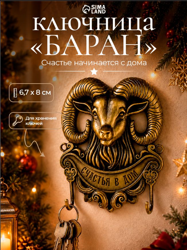 Ключница, металл, "Баран"