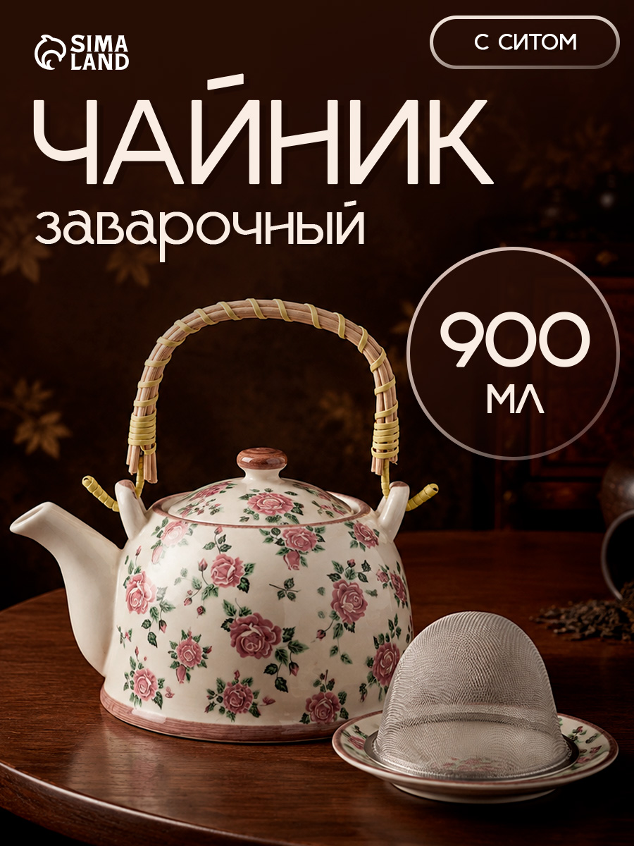 Чайник заварочный керамический "Розы" , металлическое сито, 900 мл