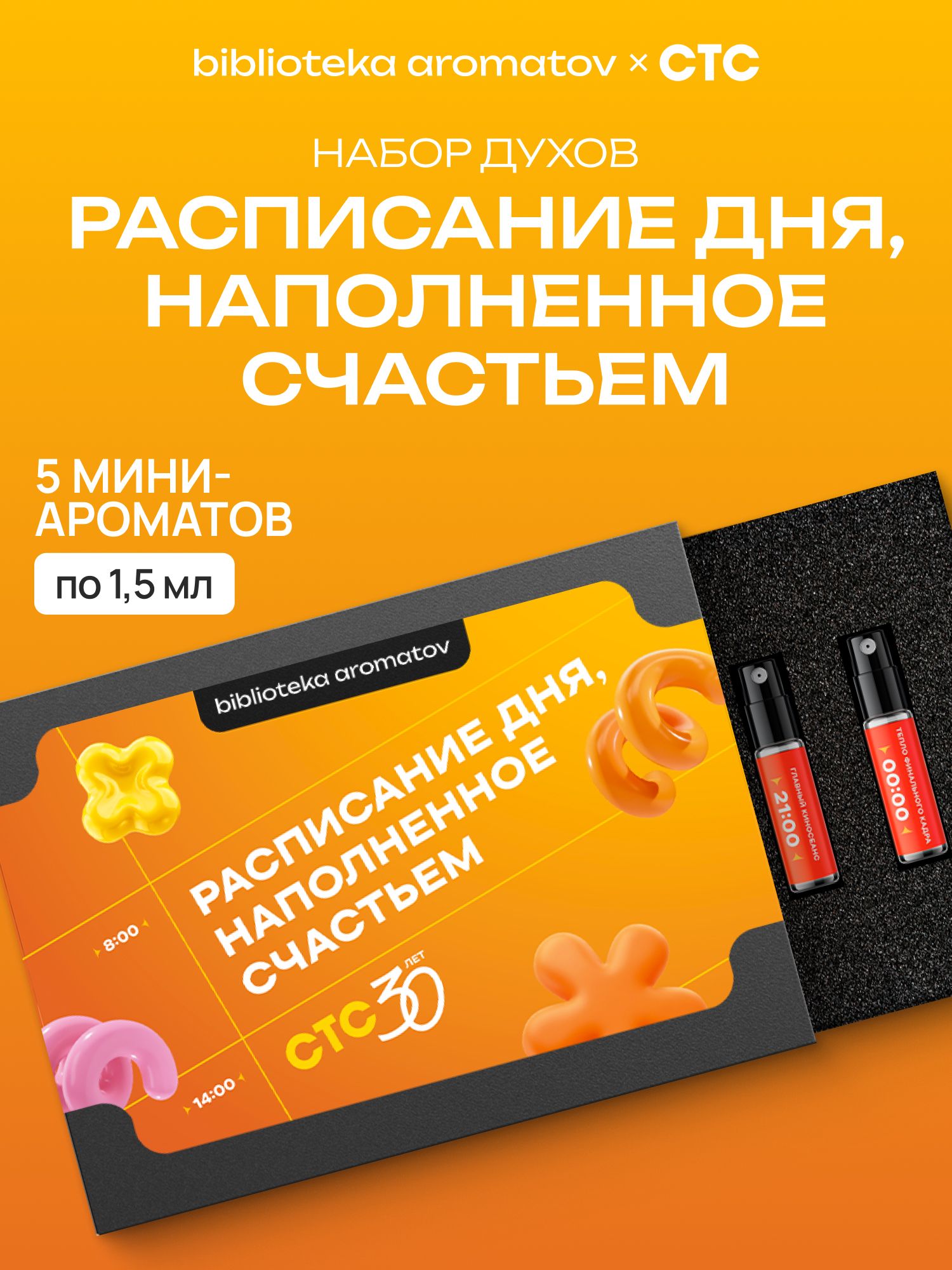 Набор духов женские пробники Расписание дня, наполненное счастьем от СТС (бокс 5 ароматов), 30 лет