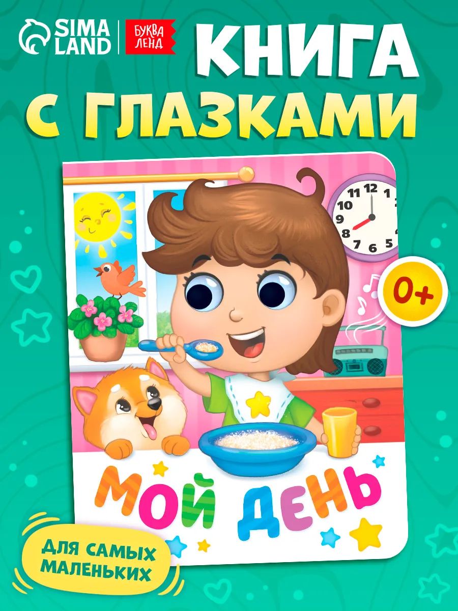 Книжка с глазками для малышей, Буква-Ленд, "Мой день", книги для малышей от 0