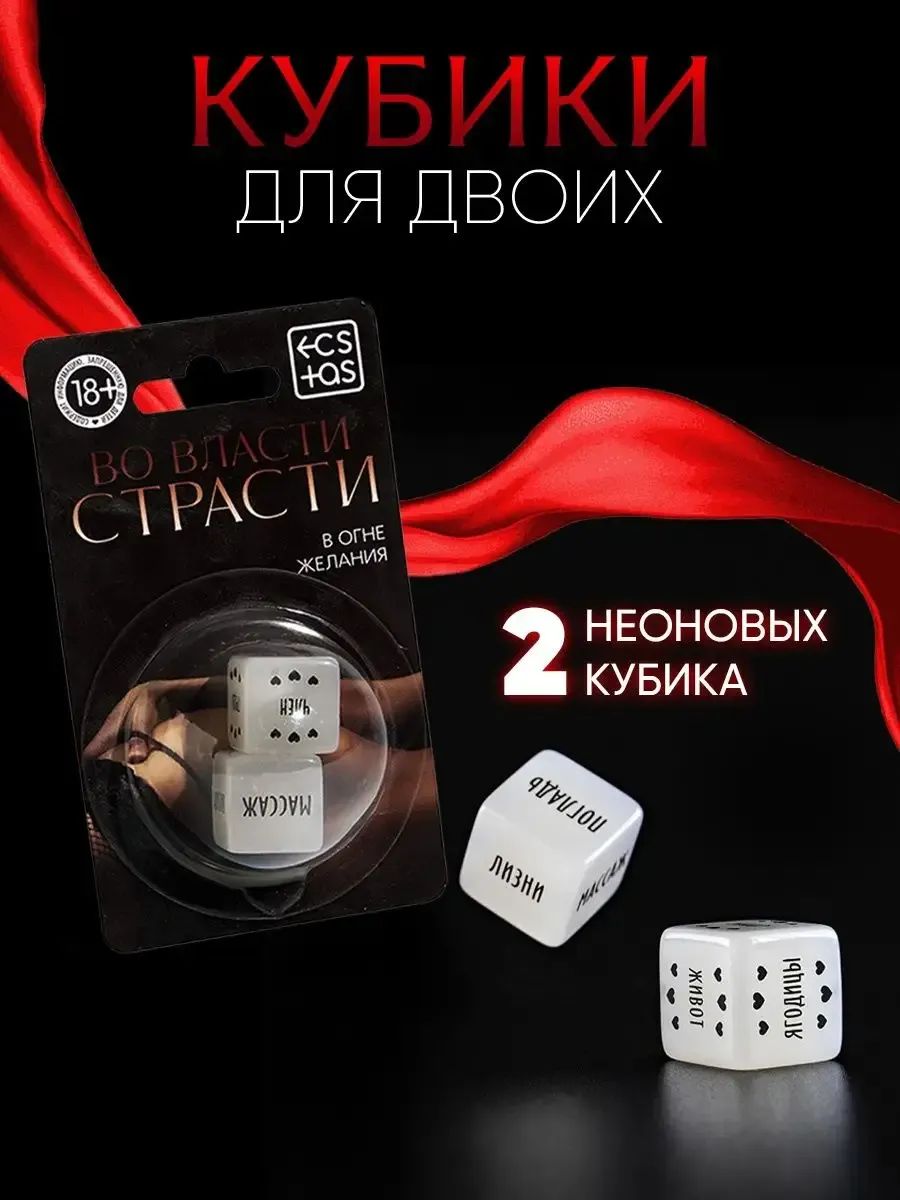 Кубики для двоих "Во власти страсти. В огне желания", 18+