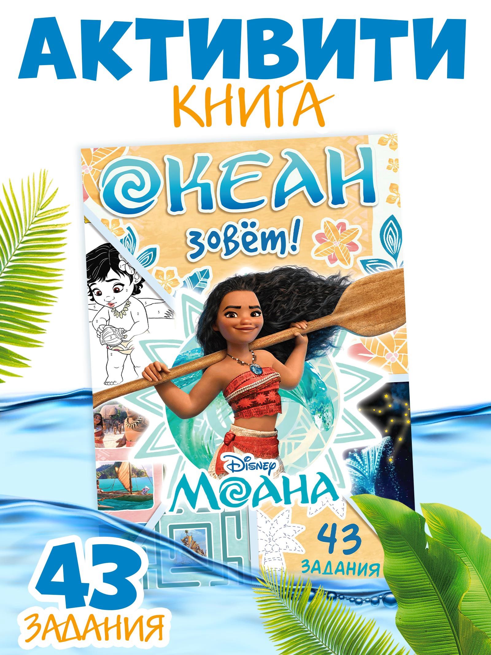 Книги для девочек, Океан зовёт , 36 стр, Моана, Буква Ленд