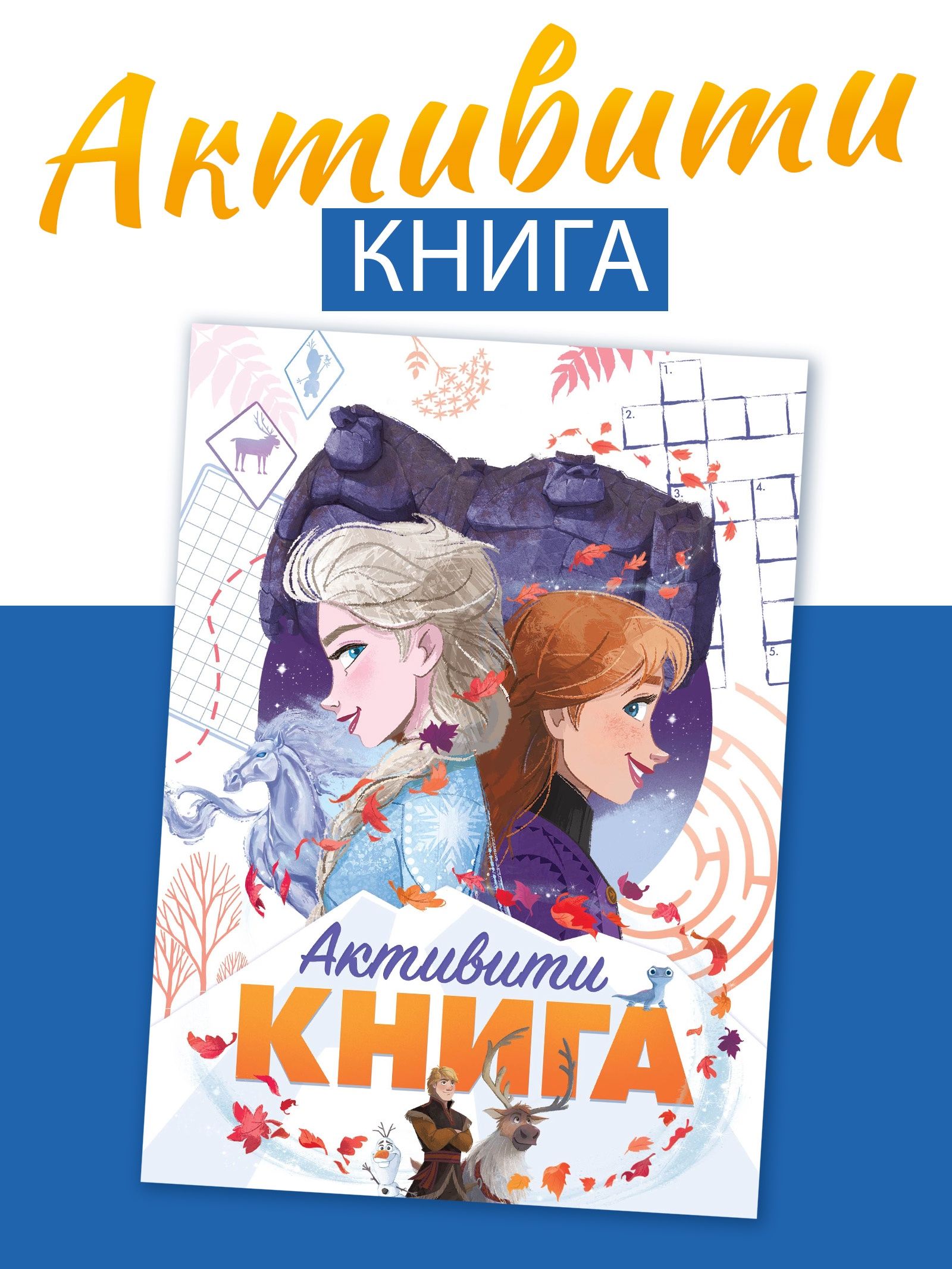 Книги для девочек, с заданиями, "Сестры. Холодное сердце", Буква Ленд