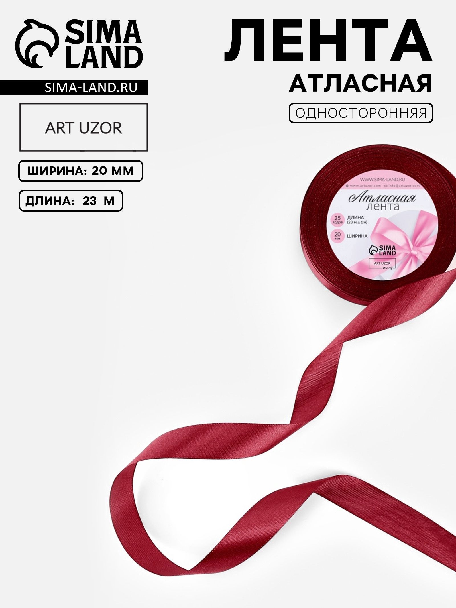 Лента атласная, 20 мм, 23 1 м, бордовая №37