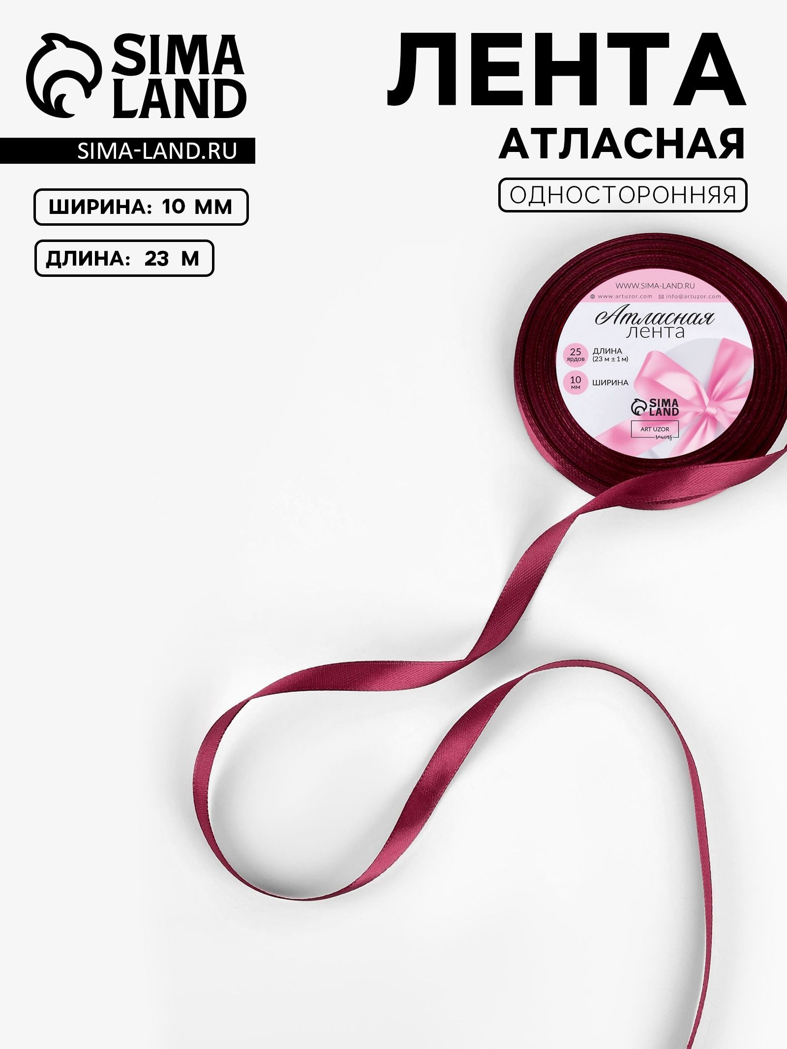 Лента атласная, 10 мм, 23 1 м, бордовая