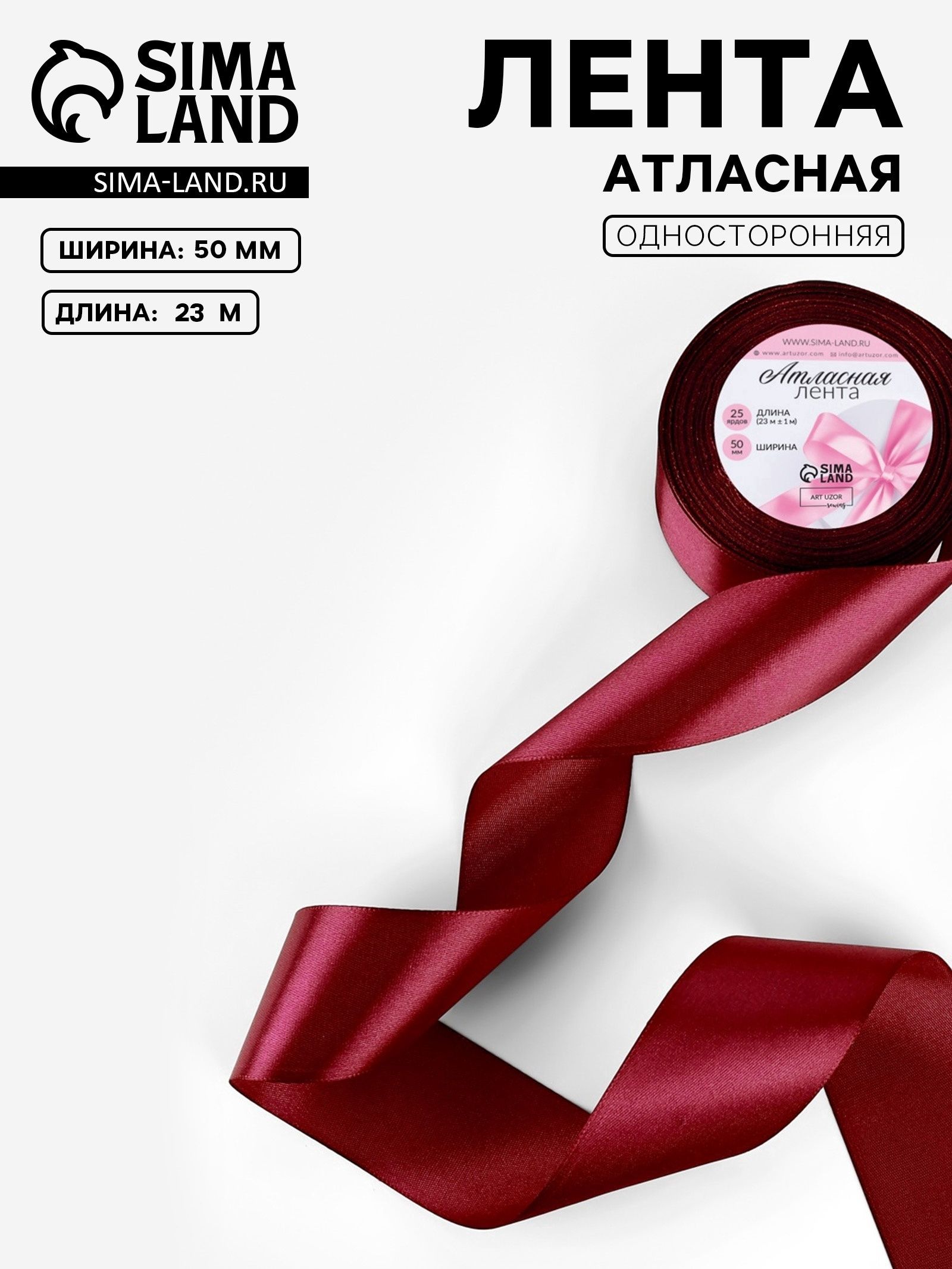 Лента атласная, 50 мм, 23 1 м, бордовая