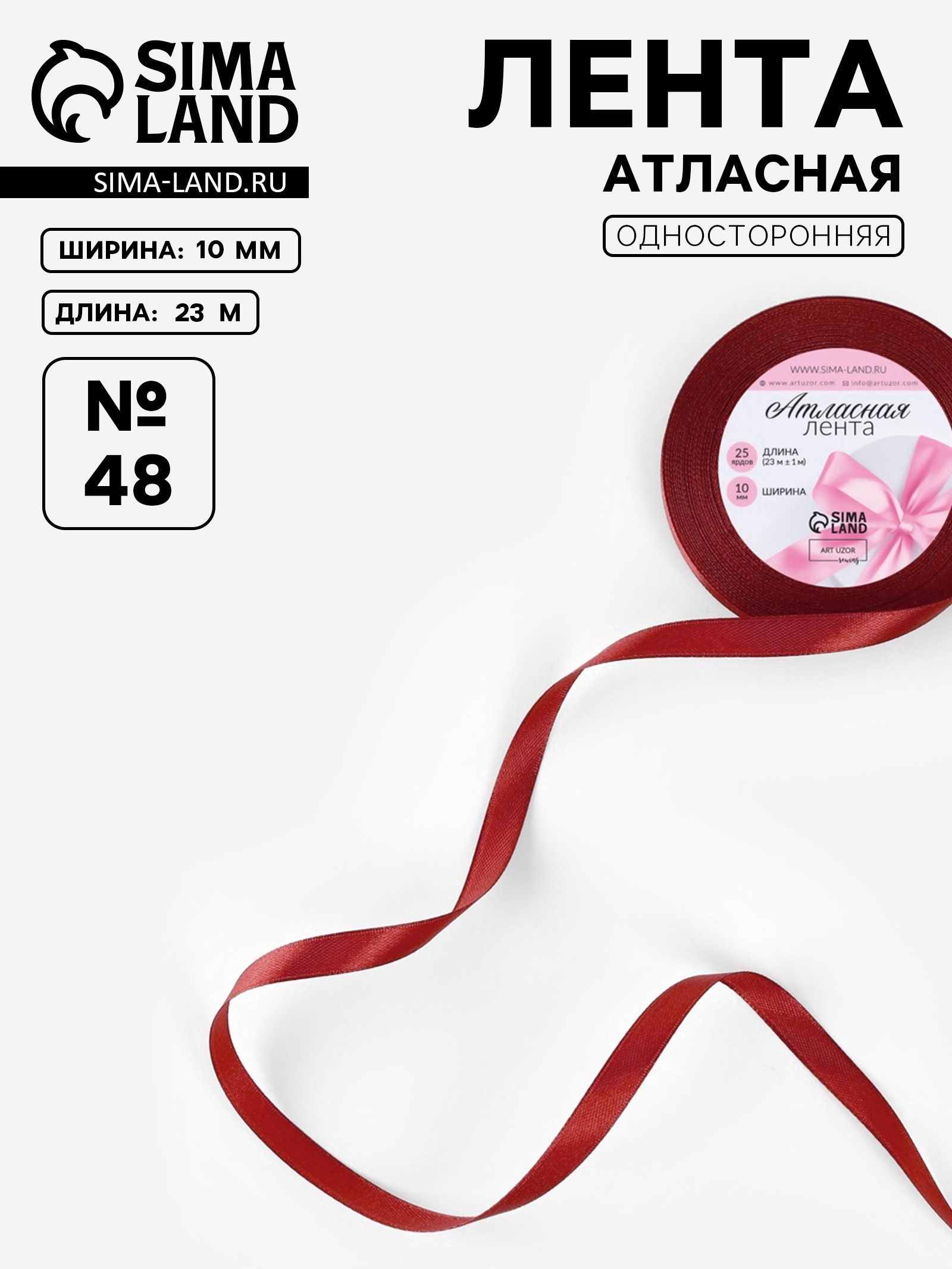 Лента атласная, 10 мм, 23 1 м, бордовая №48