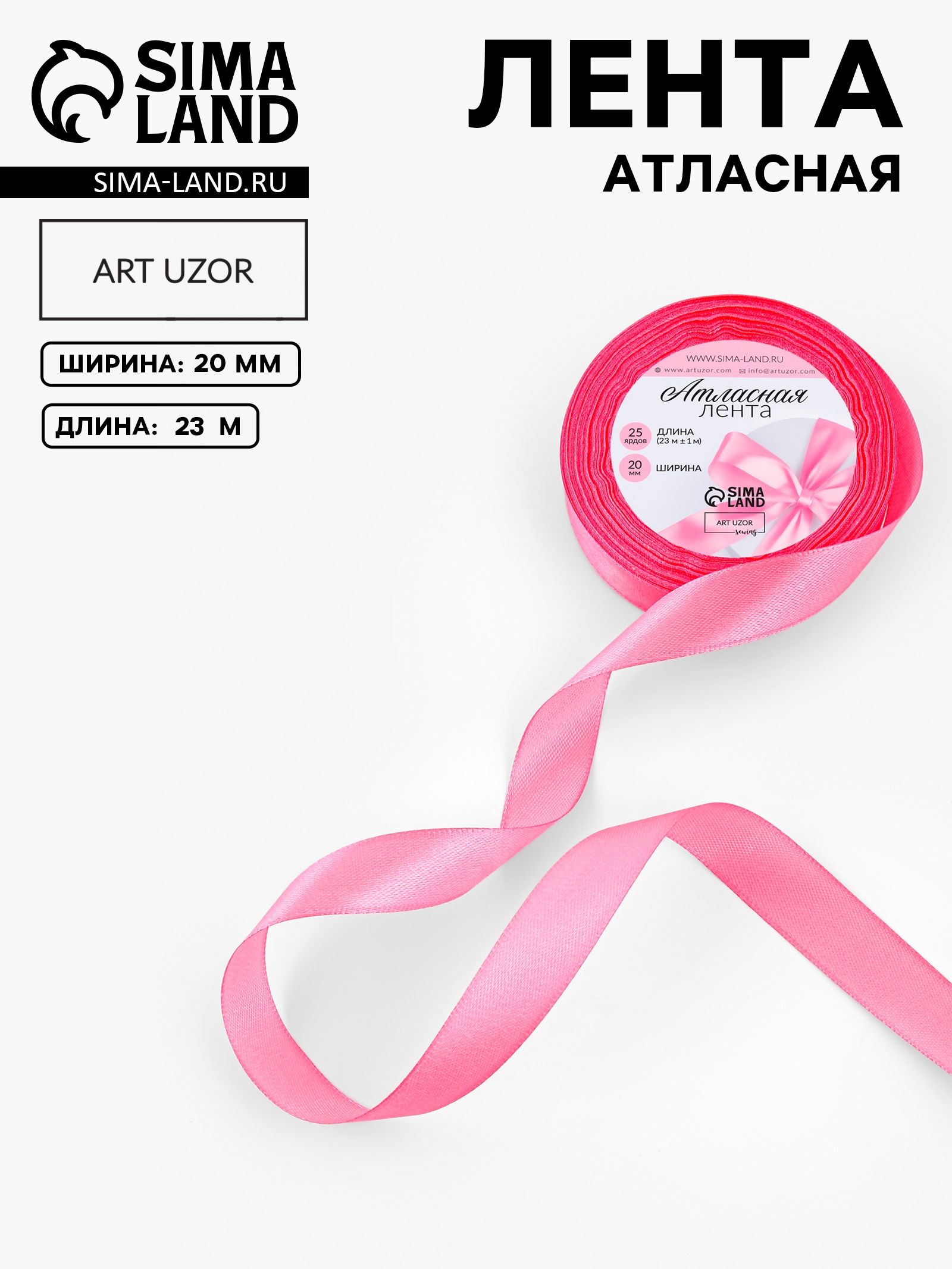 Лента атласная, 20 мм, 23 1 м, розовая №05