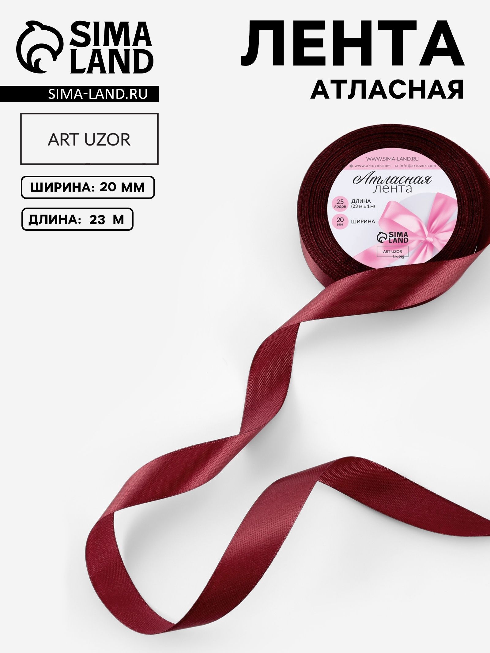 Лента атласная, 20 мм, 23 1 м, бордовая №48