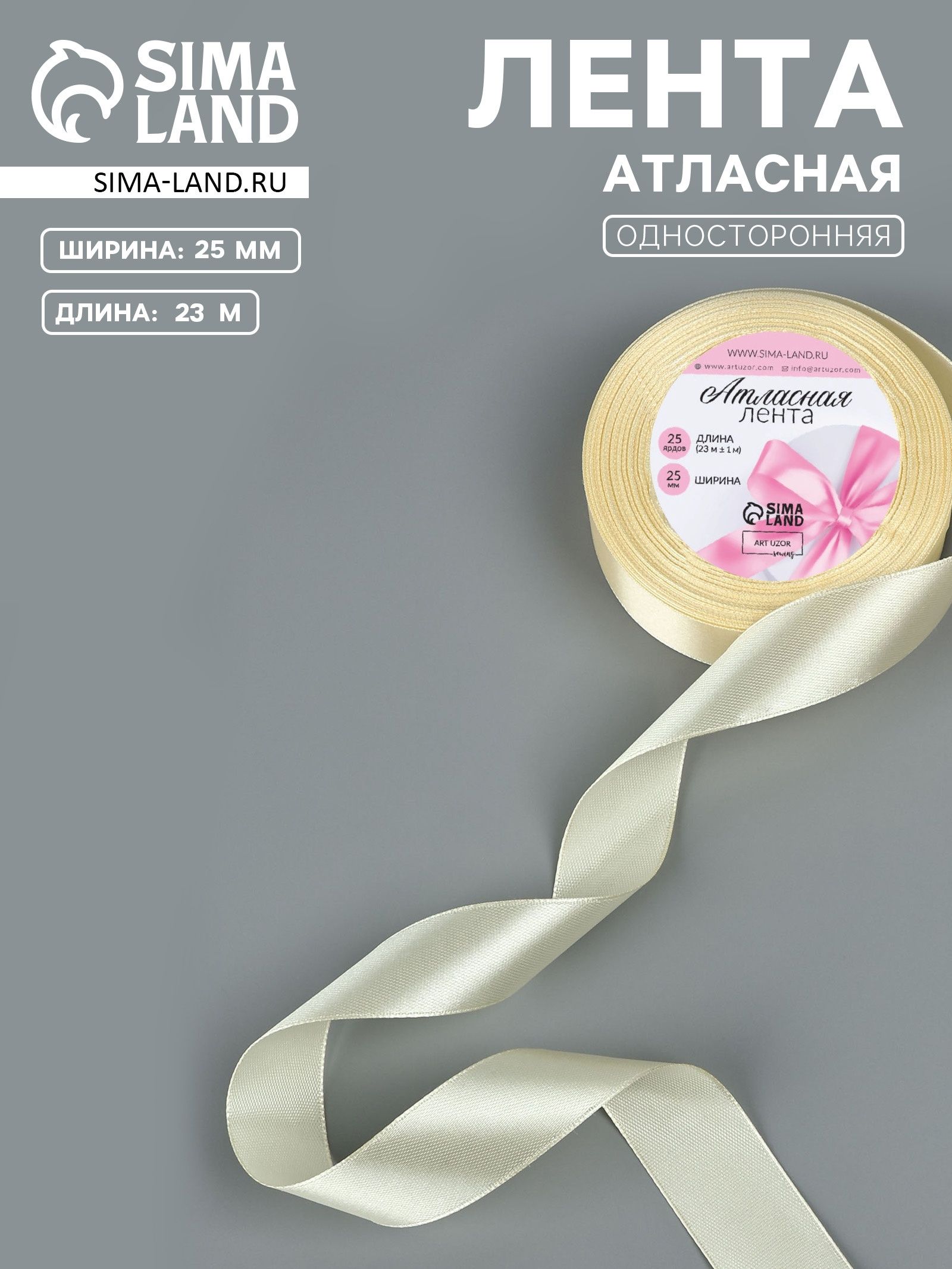 Лента атласная, 25 мм, 23 1 м, светло-бежевая №64