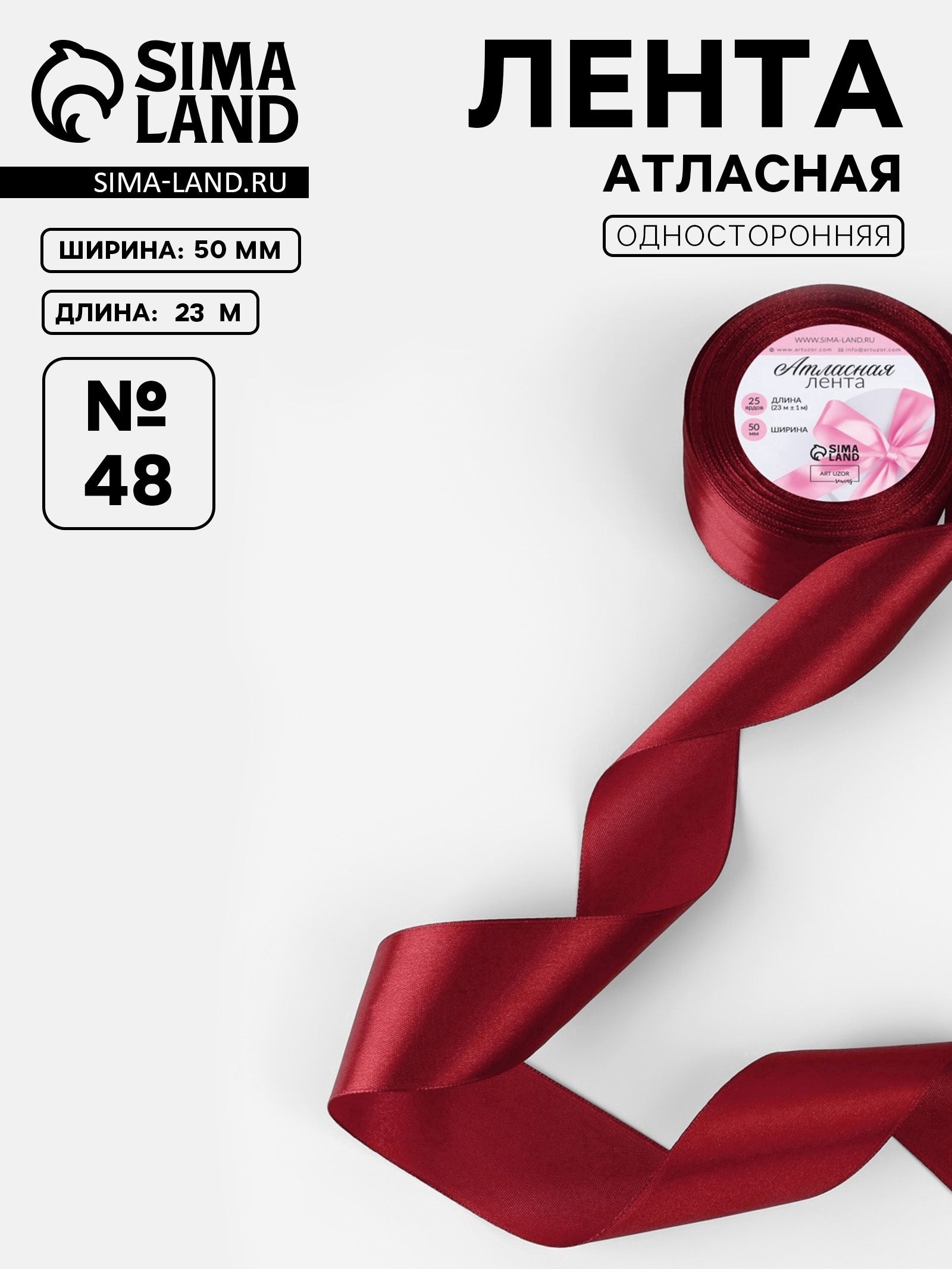 Лента атласная, 50 мм, 23 1 м, бордовая №48