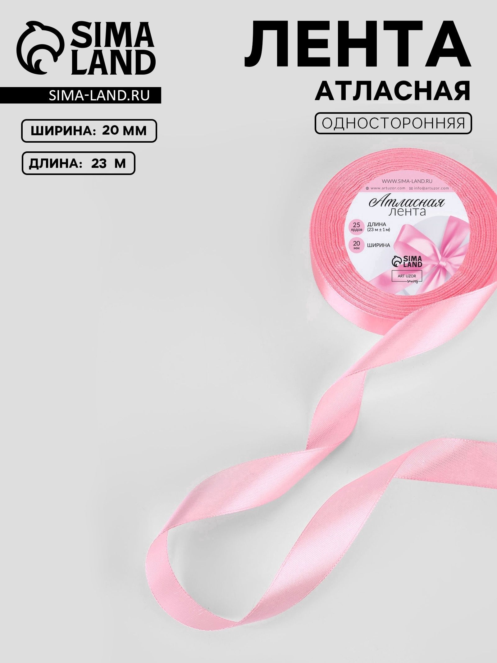 Лента атласная, 20 мм, 23 1 м, нежно-розовая