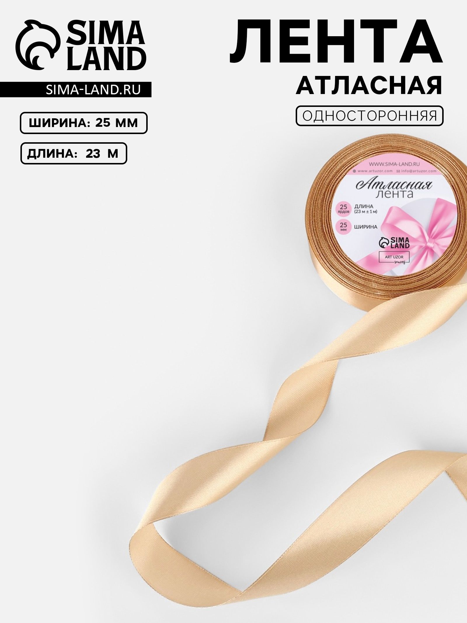 Лента атласная, 25 мм, 23 1 м, бежевая №267