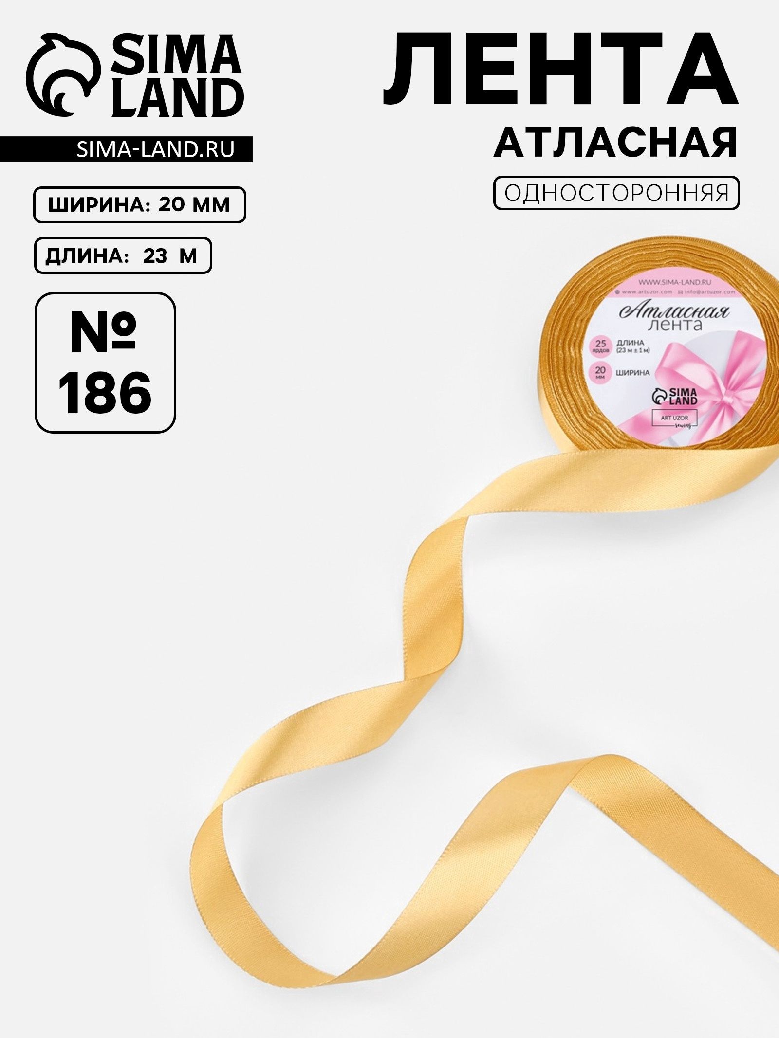 Лента атласная, 20 мм, 23 1 м, золотисто-бежевая №186