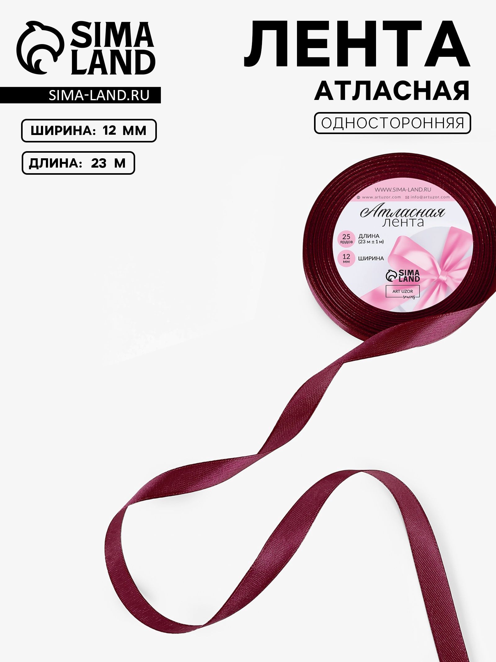Лента атласная, 12 мм, 23 1 м, бордовая №165