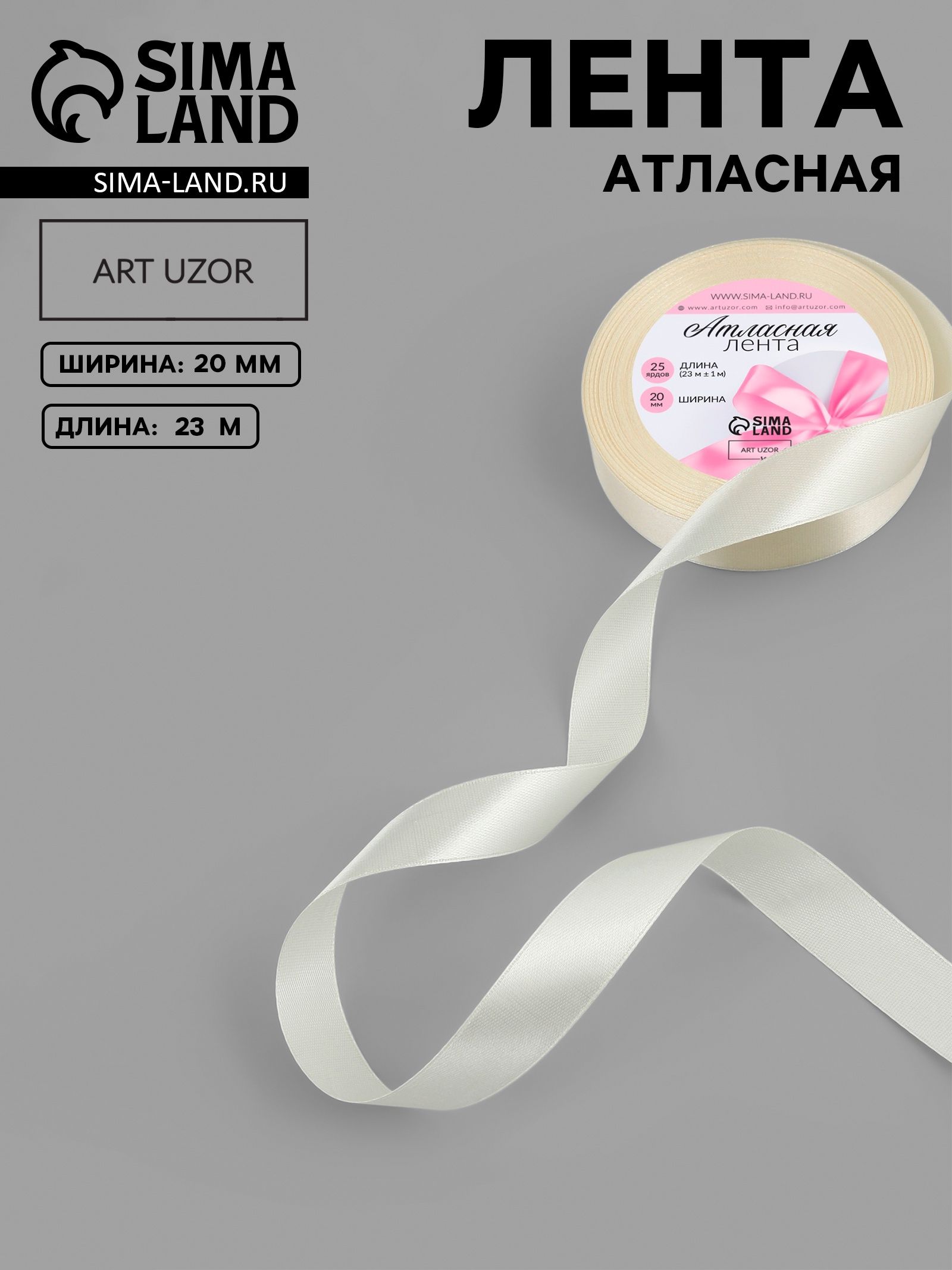 Лента атласная, 20 мм, 23 1 м, цвет кремовый №64
