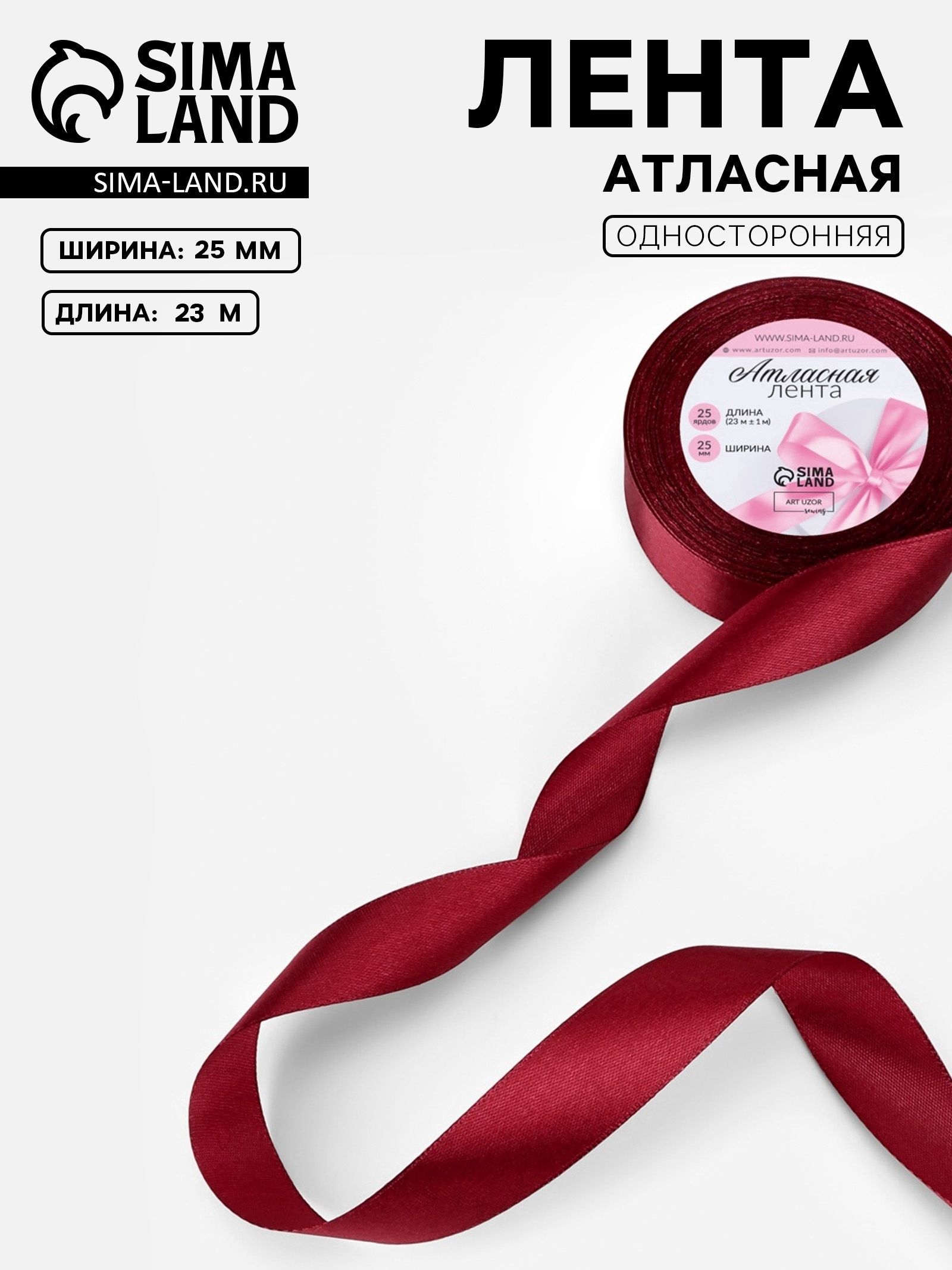 Лента атласная, 25 мм, 23 1 м, бордовая №37