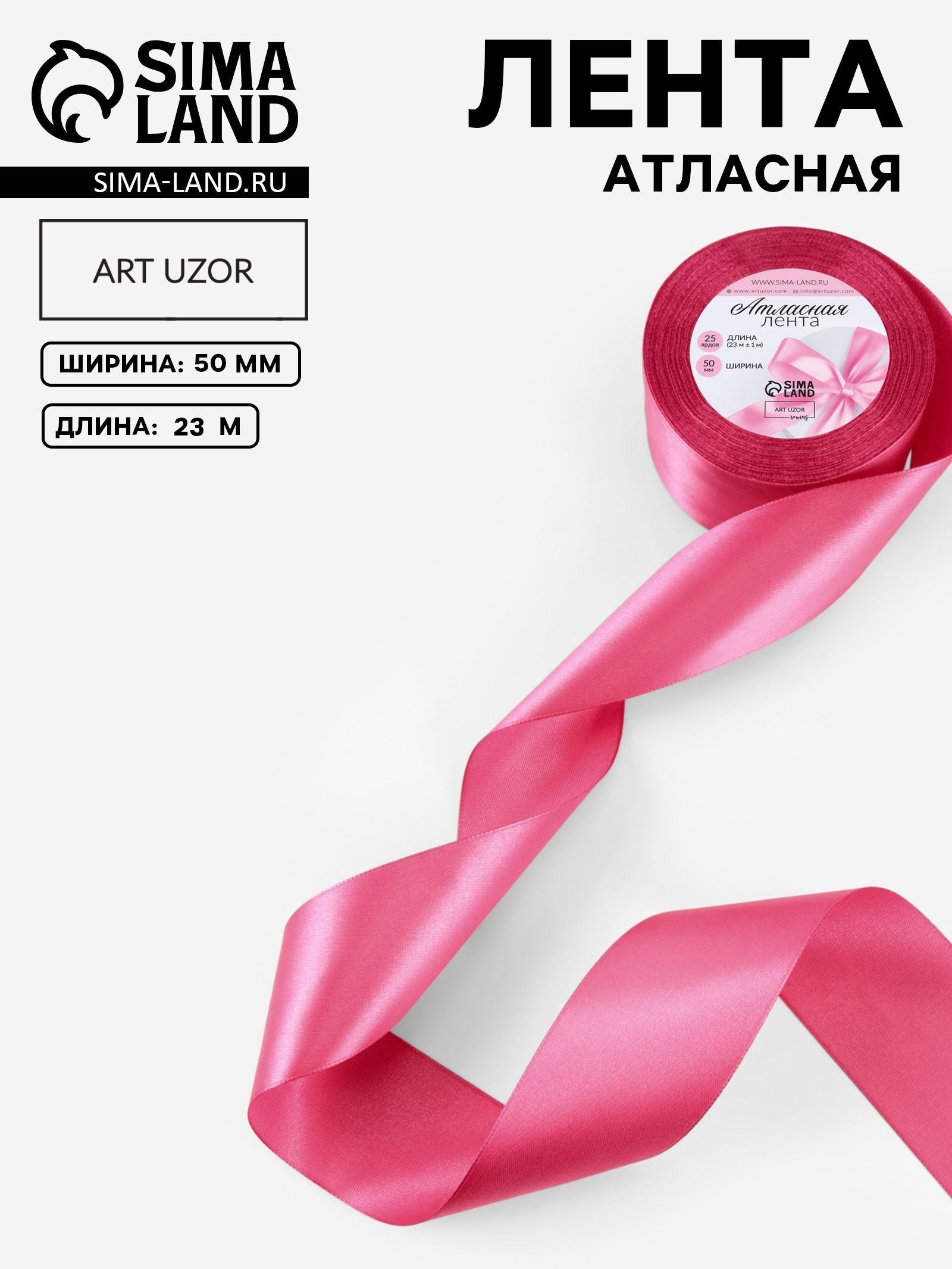 Лента атласная, 50 мм, 23 1 м, малиново-красная №134