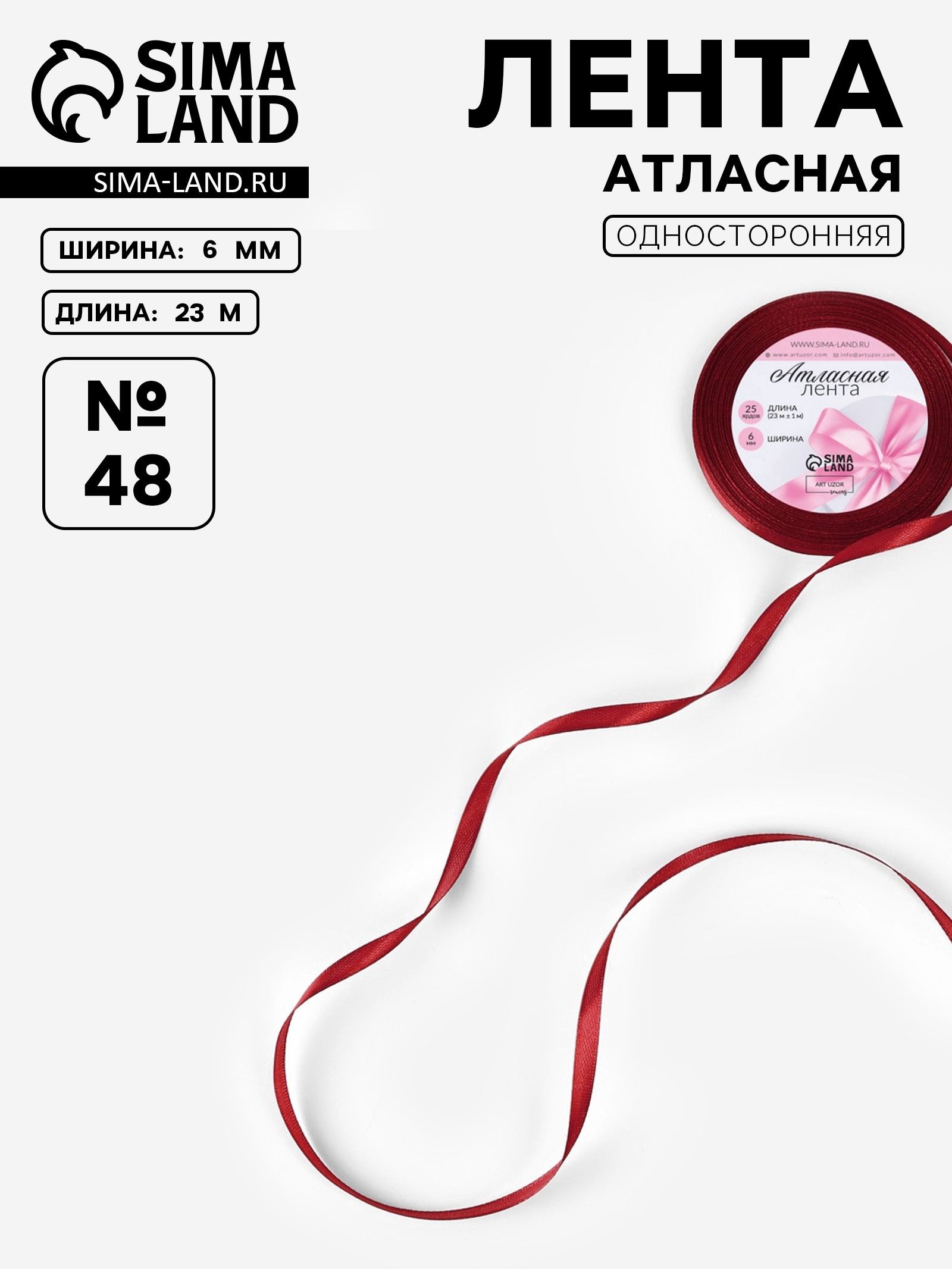 Лента атласная, 6 мм, 23 1 м, бордовая №48
