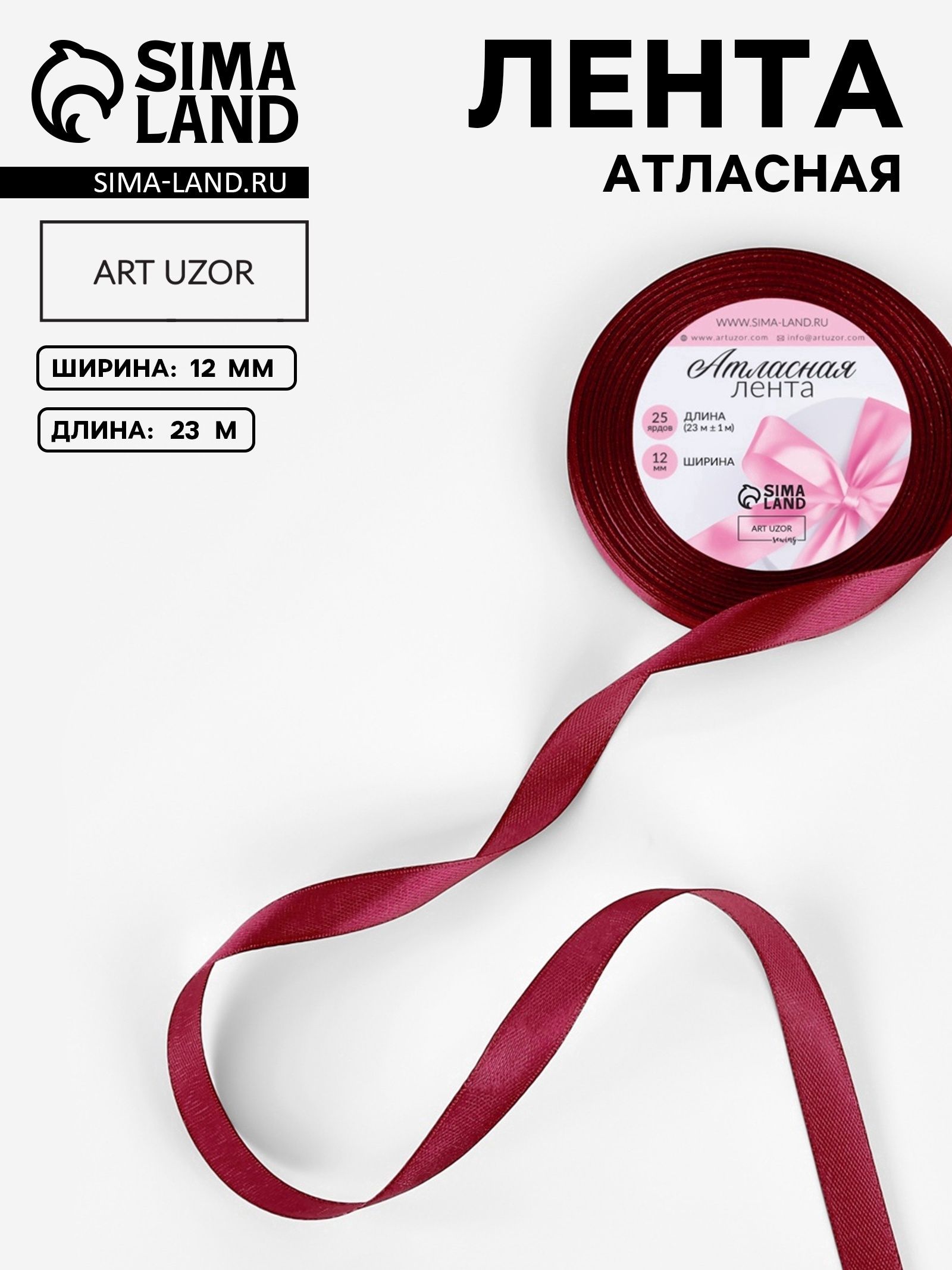 Лента атласная, 12 мм, 23 1 м, бордовая №37