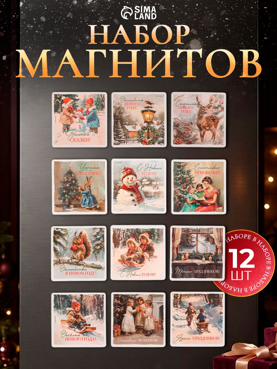 Набор магнитов на холодильник, 12 шт., в подарок
