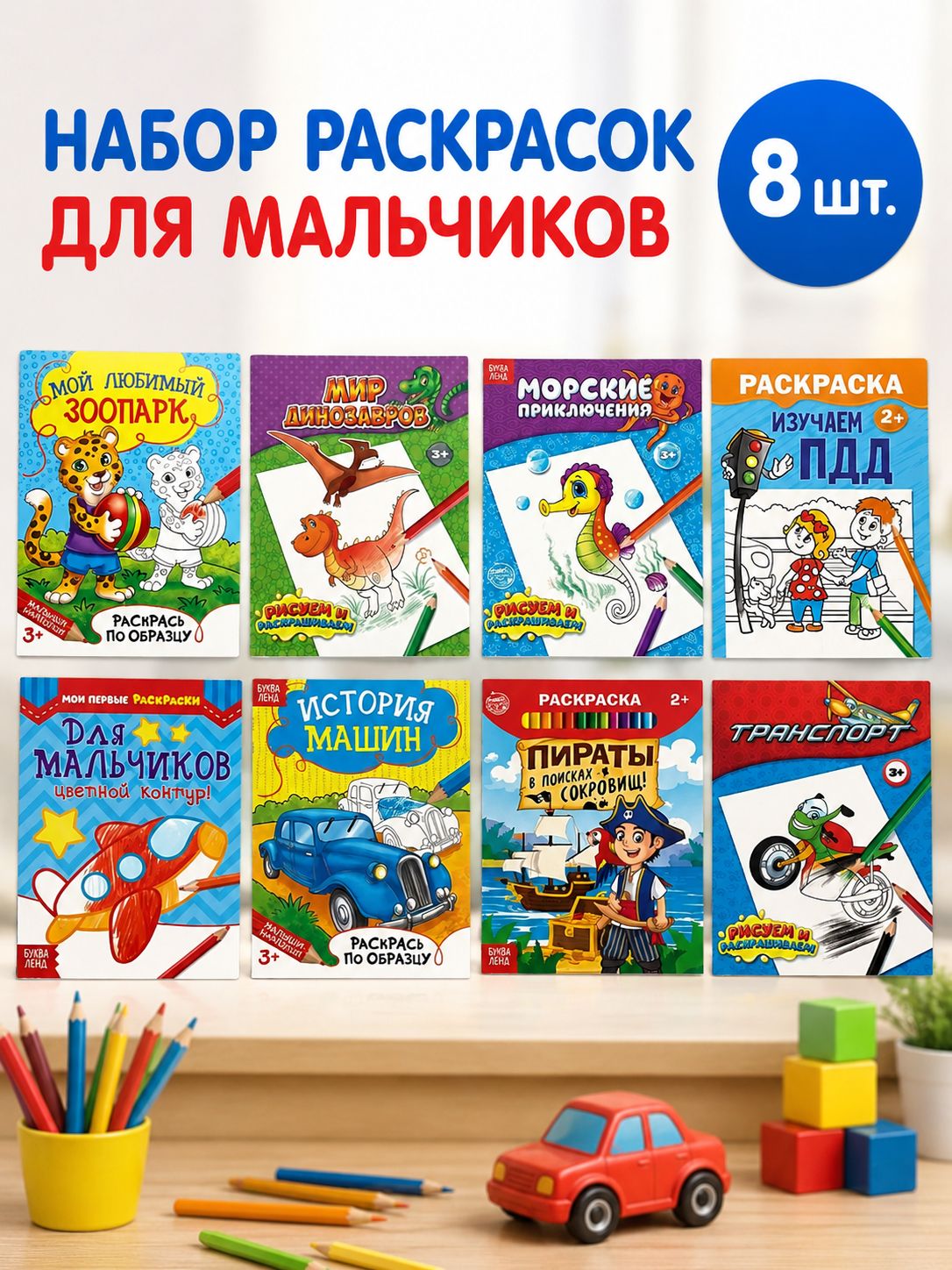 Раскраска для мальчиков, Буква-Ленд, набор раскрасок 8 шт.