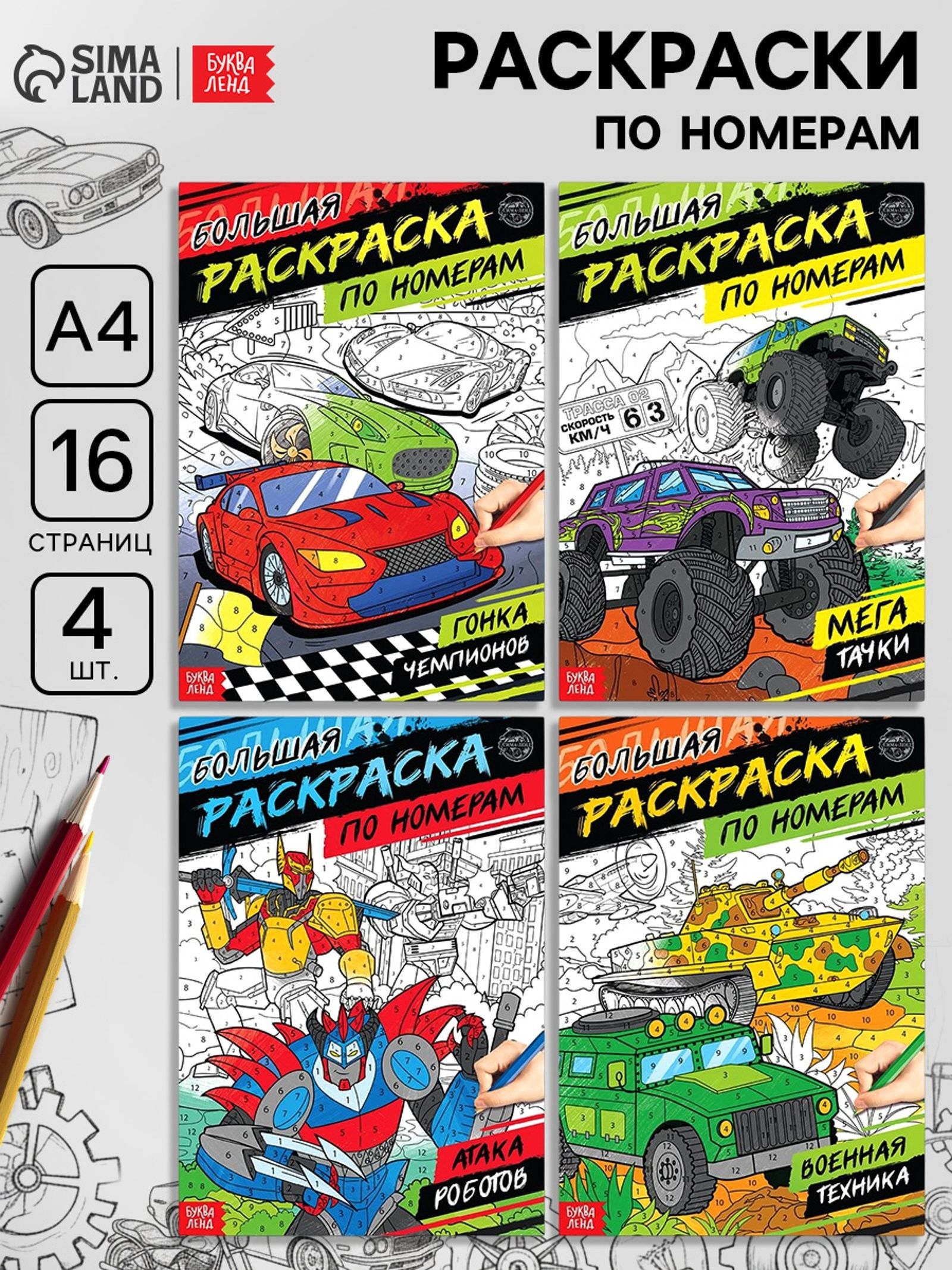 Раскраски по номерам, набор 4 штуки, Буква-Ленд, раскраска для мальчиков