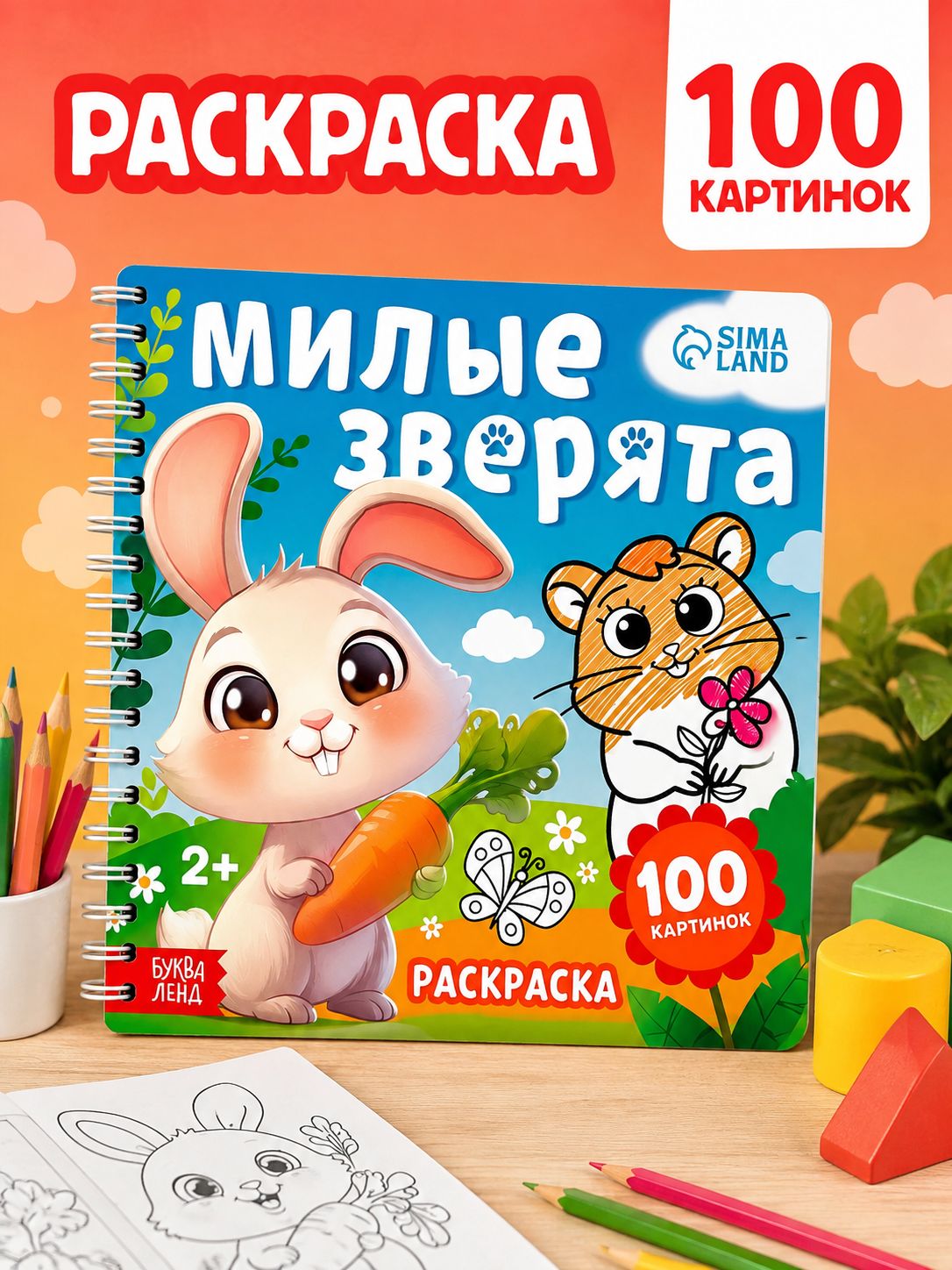 Раскраска для малышей "Милые зверята", Буква - Ленд, 100 картинок, большая раскраска