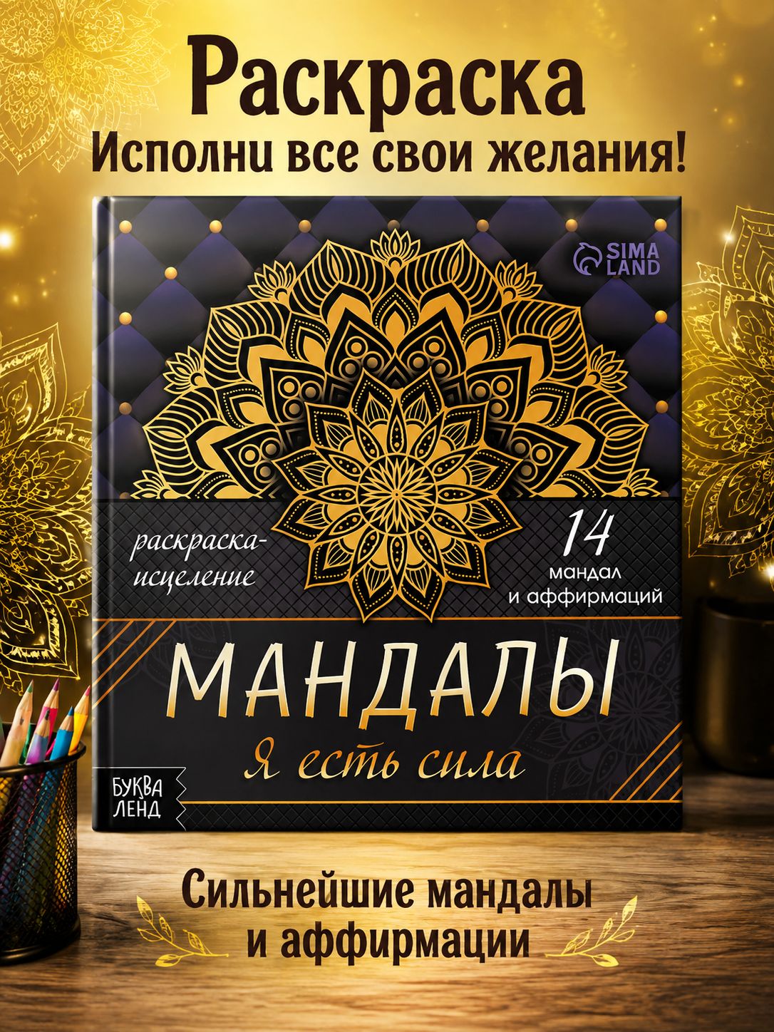Раскраска антистресс "Мандалы. Я есть сила", Буква-Ленд