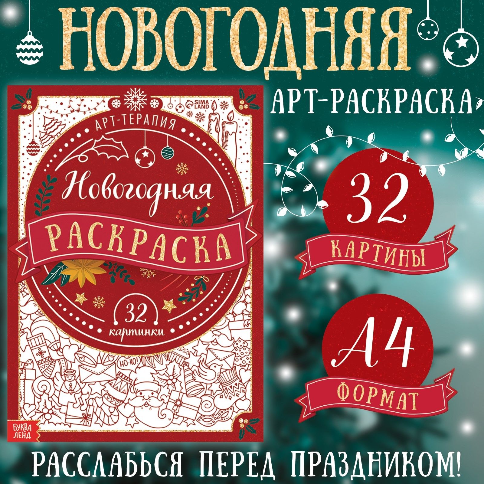 Раскраска новогодняя Арт терапия , 32 картинки, 20 28, формат А4