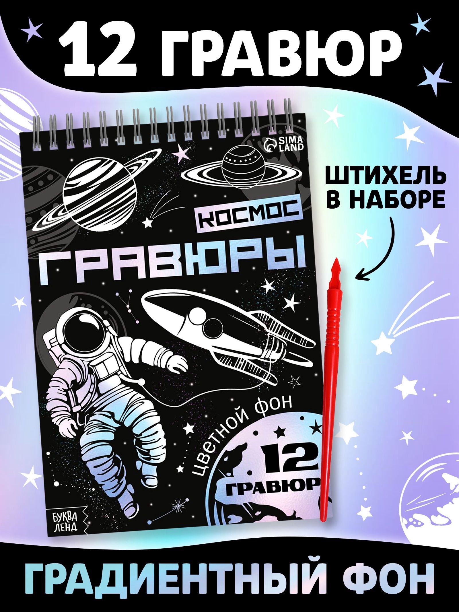 Гравюра "Космос", Буква-Ленд, в блокноте, гравюра для детей