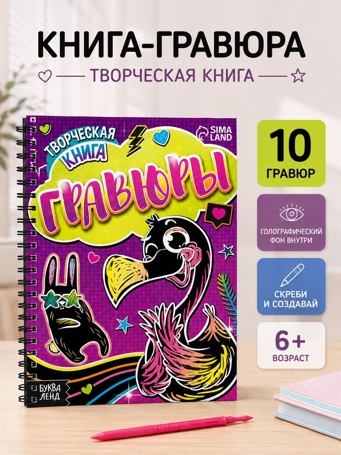 Гравюра "Фламинго", в блокноте, Буква-Ленд, гравюра для девочек, 10 штук