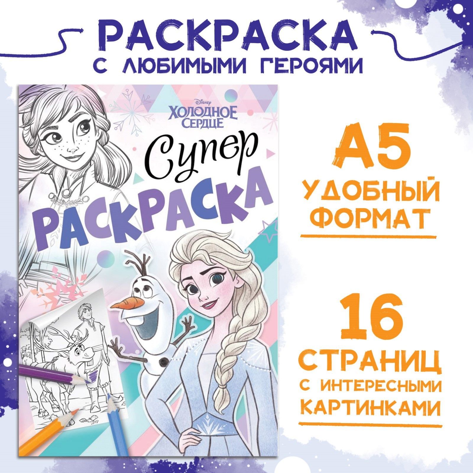 Раскраска для девочек, 16 стр. "Холодоне сердце", Буква Ленд