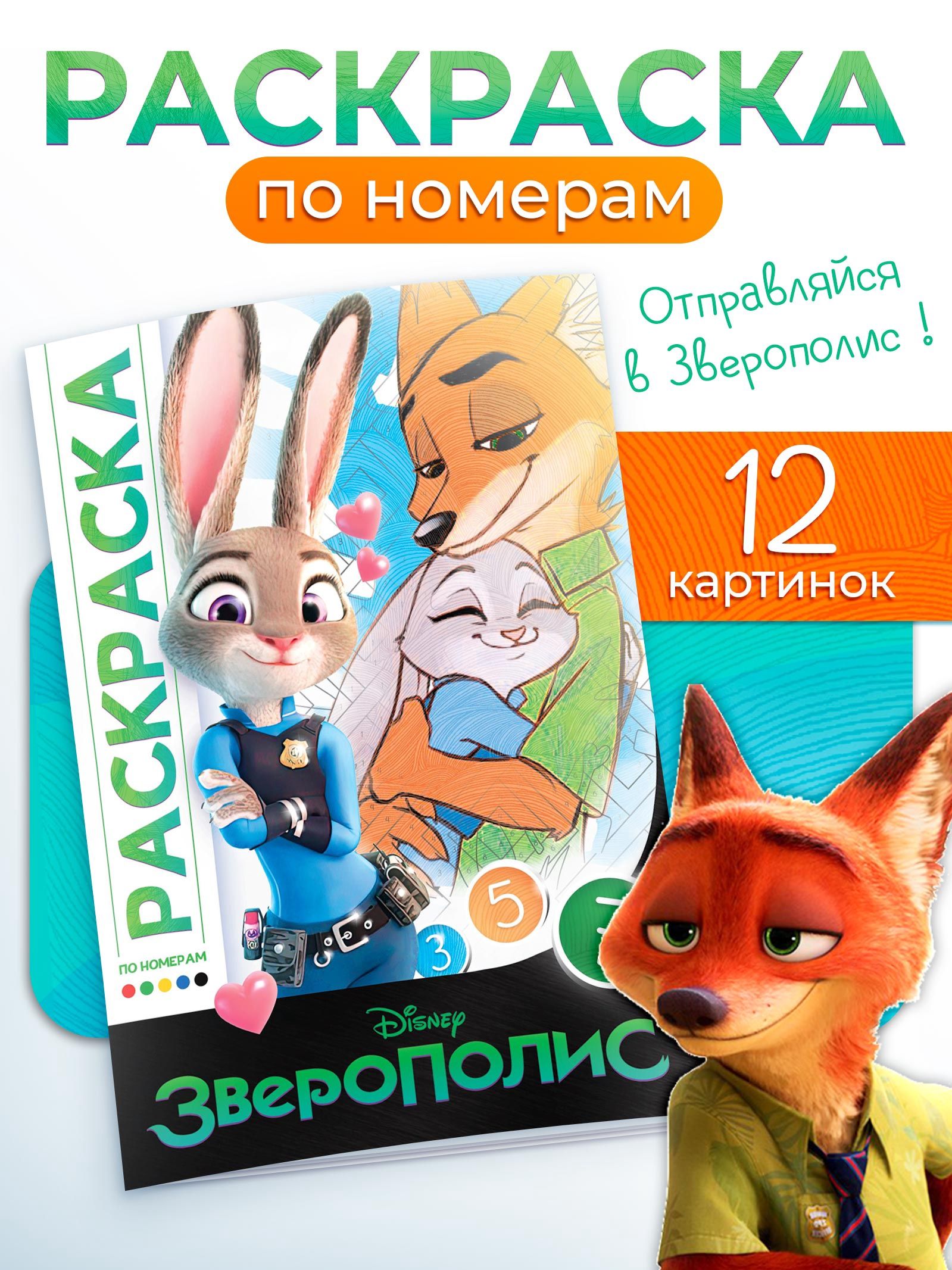 Раскраска по номерам для детей, "Зверополис", Буква Ленд, 16 стр.