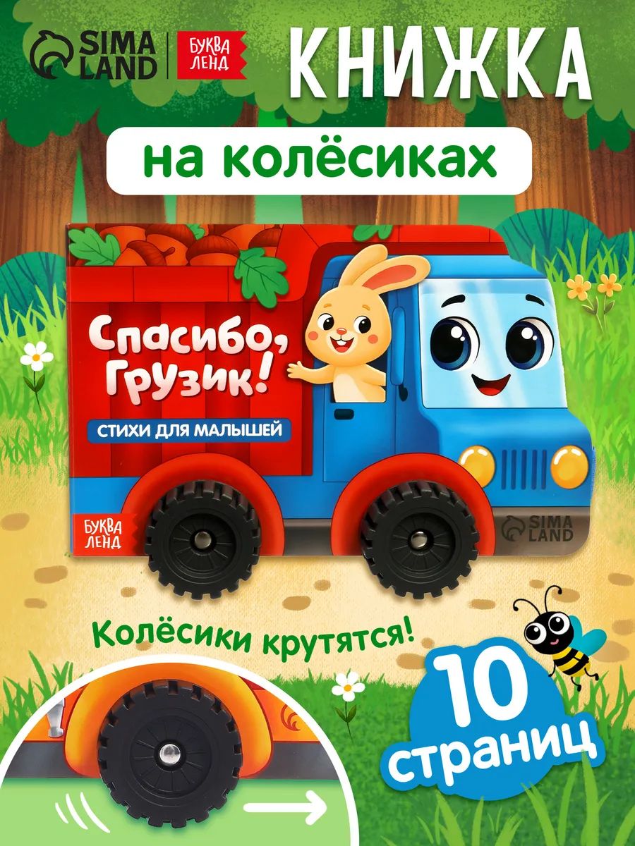 Книжка для малышей, с колесиками, "Спасибо, Грузик", Буква-Ленд, книги для малышей от 1 года