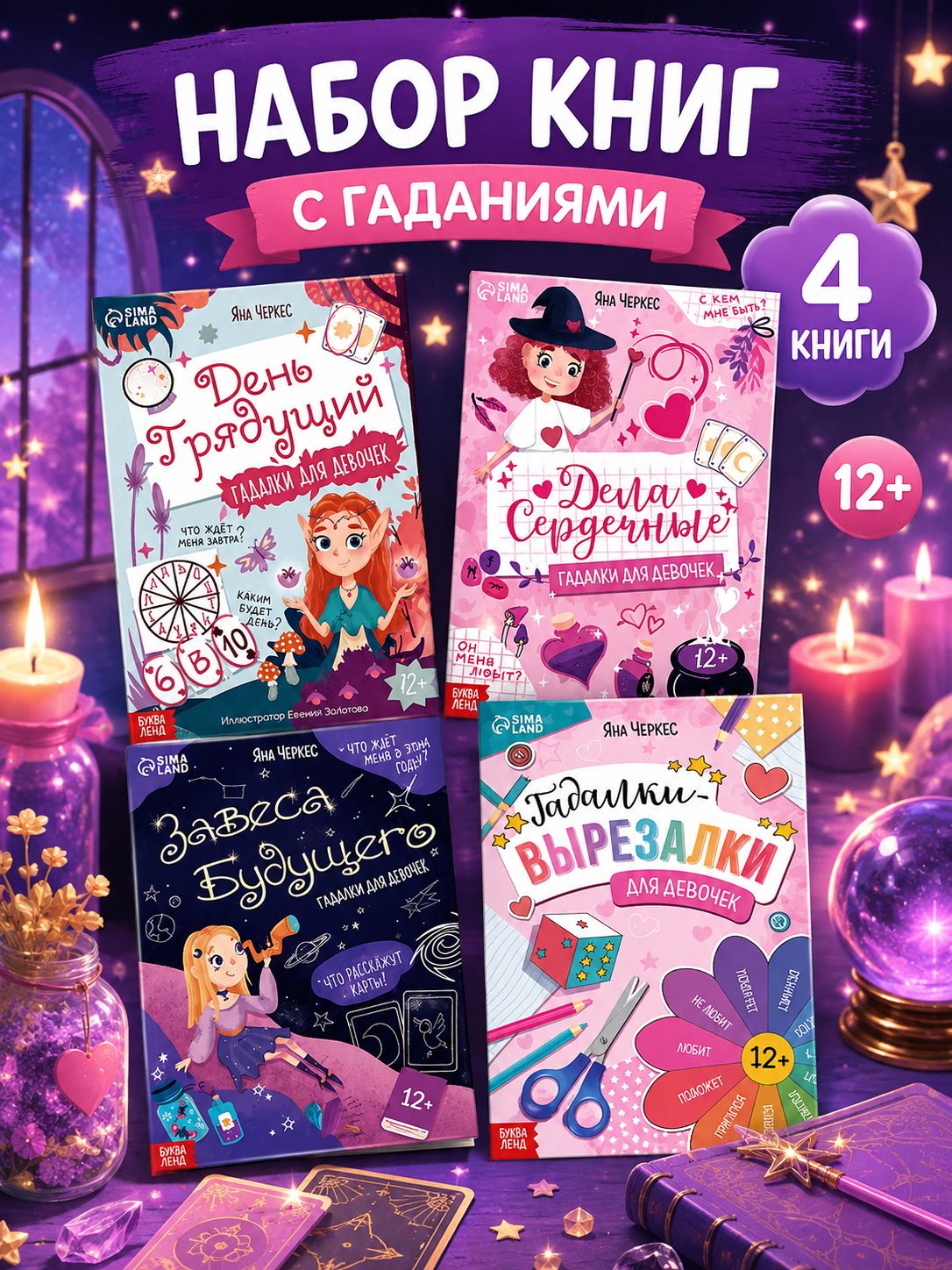Книги для детей "Гадалки для девочек", Буква - Ленд, набор 4 шт
