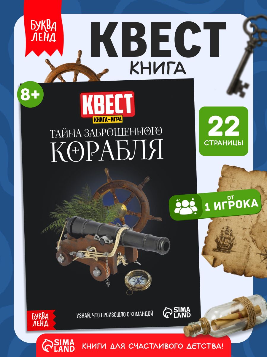 Книга квест, Буква-Ленд, "Тайна заброшенного корабля", детский детектив