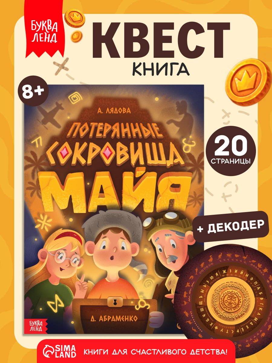 Книга квест, Буква-Ленд, "Потерянные сокровища Майя", детский детектив