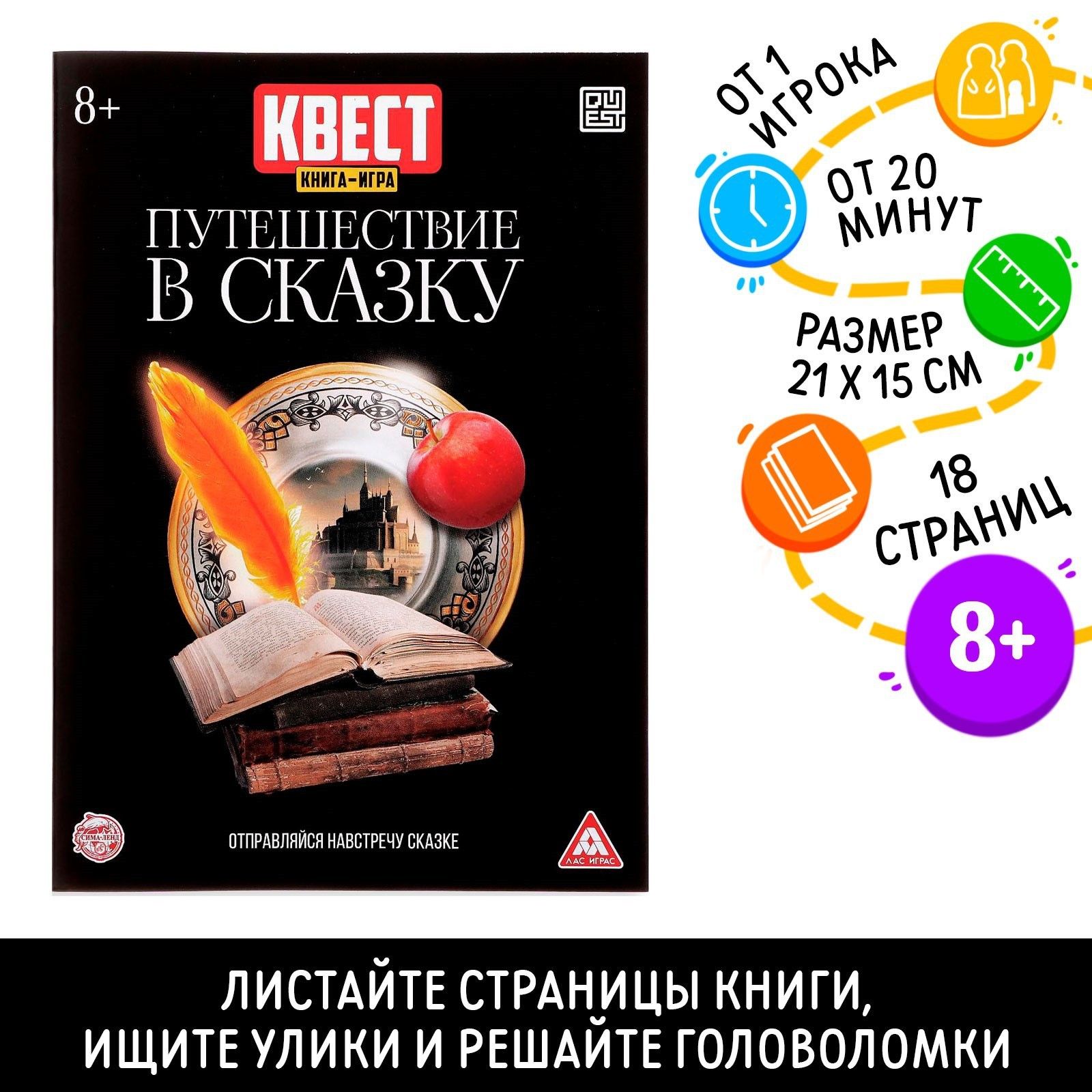 Книга квест, Буква-Ленд, "Путешествие в сказку", детский детектив