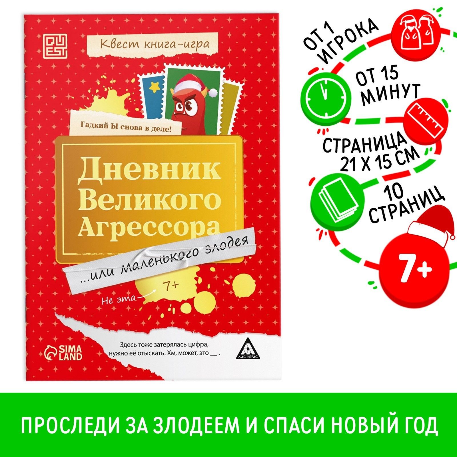 Книга квест, Буква-Ленд, "Дневник великого агрессора", детский детектив
