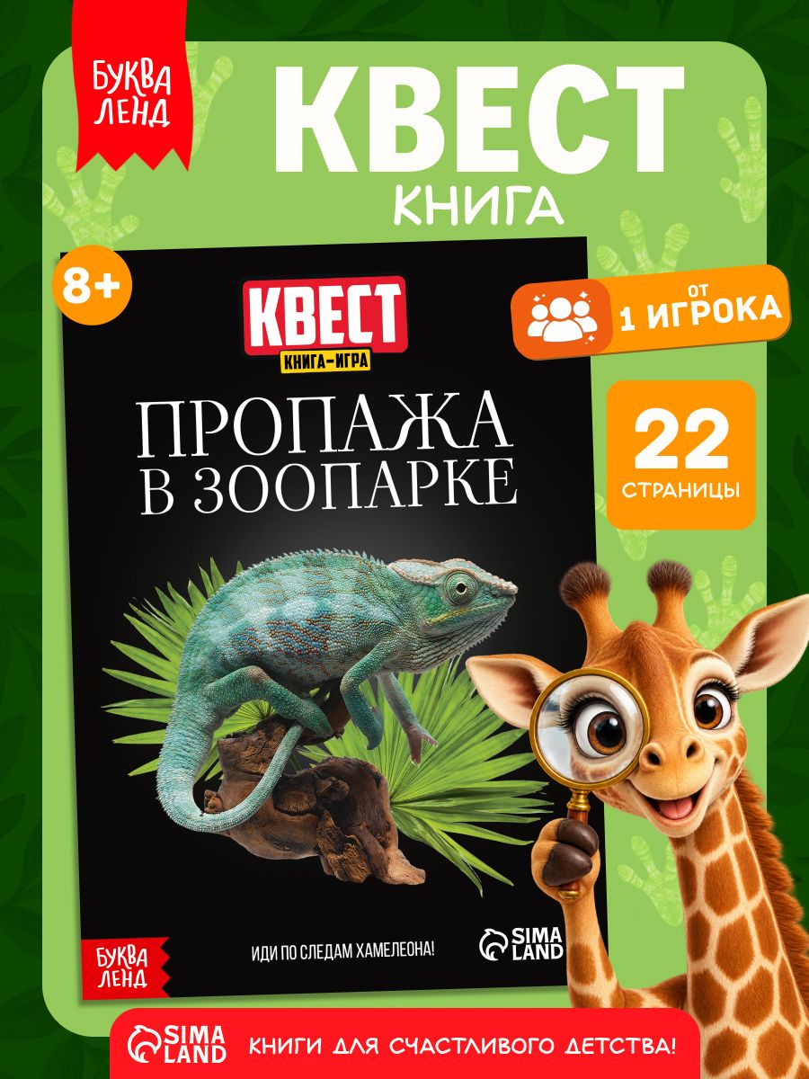 Книга квест, Буква-Ленд, "Пропажа в зоопарке", детский детектив