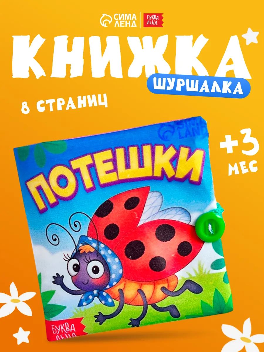 Книжка-шуршалка для малышей, "Стишки-потешки", Буква-Ленд, книжки для малышей 0