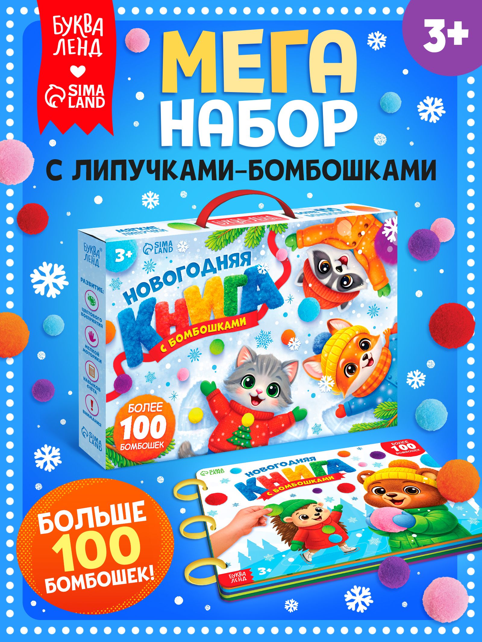 Книжка с липучками, "Новогодняя книга с бомбошками", Буква-Ленд, новогодние книги для малышей