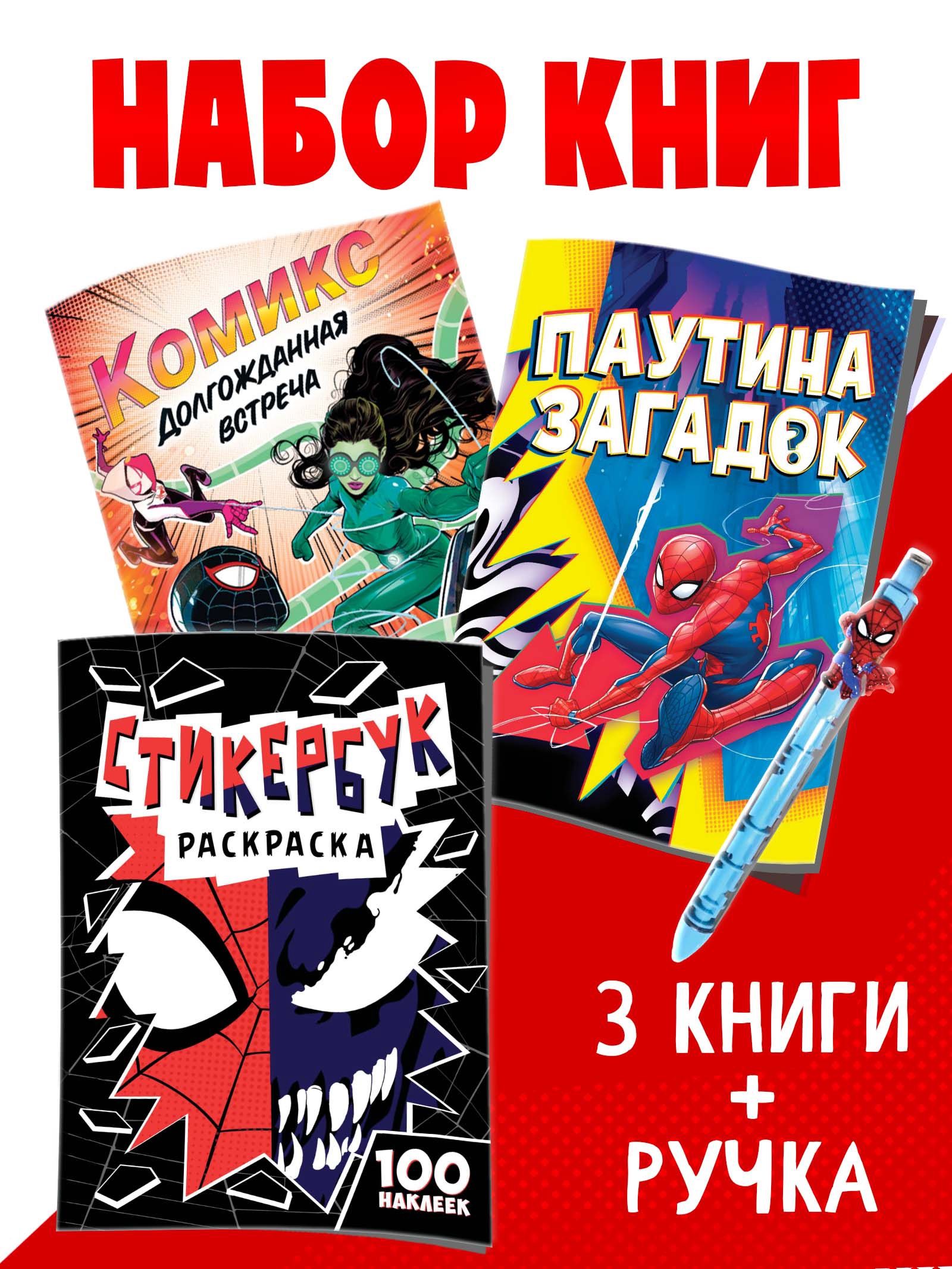 Книги для детей 3+ Человек паук , Буква Ленд