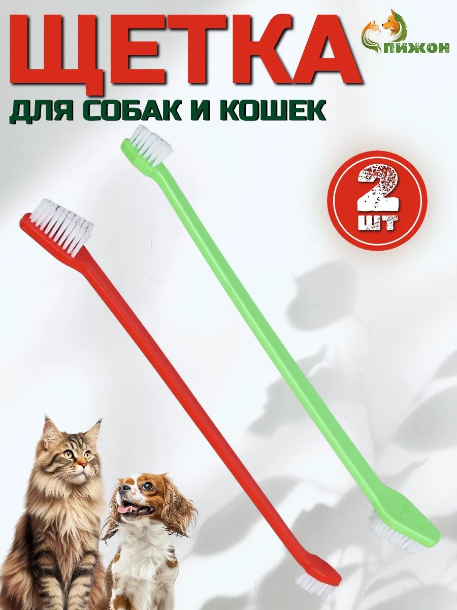 Зубная щетка для собак и кошек, набор 2 штуки