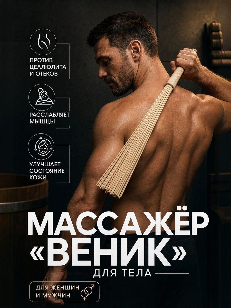 Массажер бамбуковый веник Венчик 57x4 см, универсальный деревянный массажёр для тела