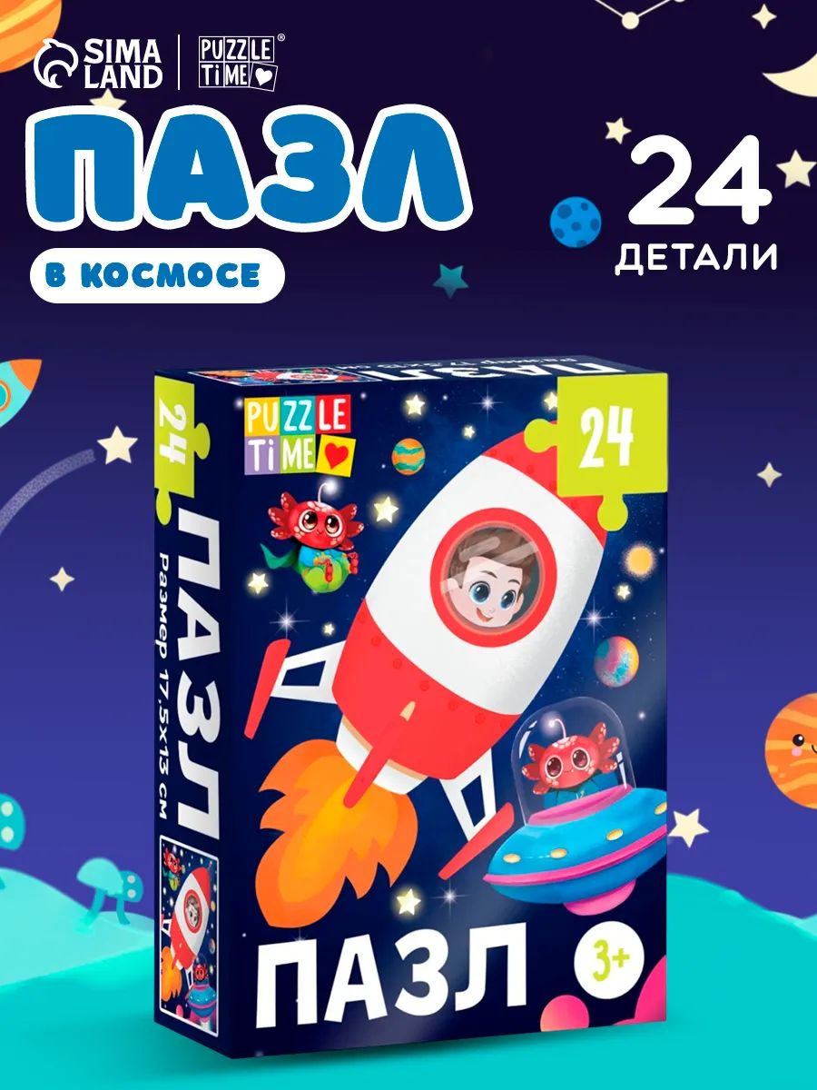 Пазлы для малышей "В космосе", 24 элемента, Puzzle Time, пазлы для детей 3 лет