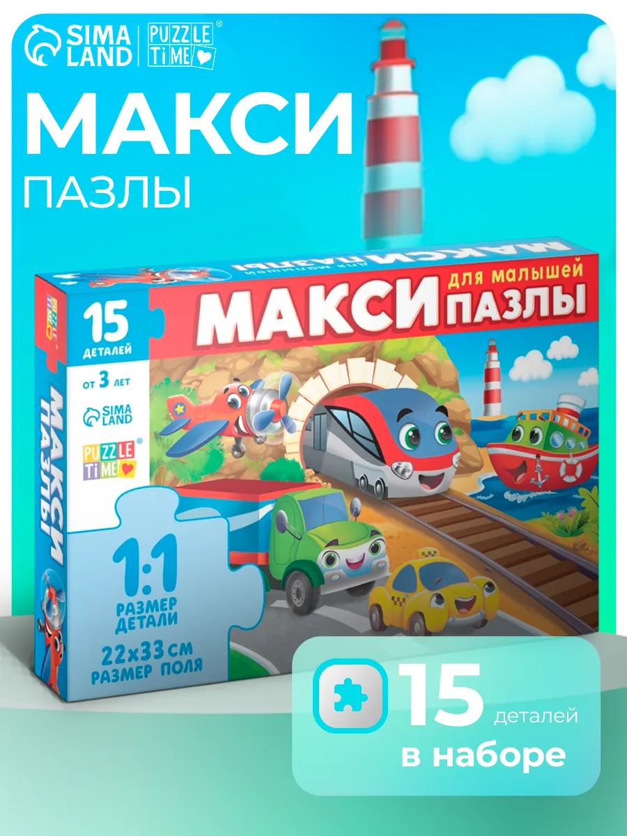 Макси пазлы для малышей "Едем, летим, плывём", 15 деталей, Puzzle Time, пазлы для малышей
