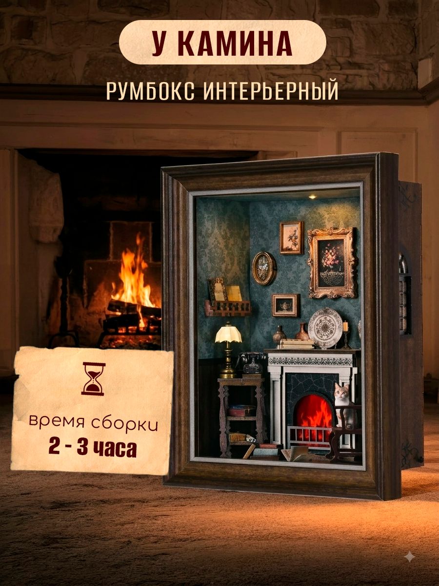 Интерьерный румбокс с русской инструкцией "У Камина"