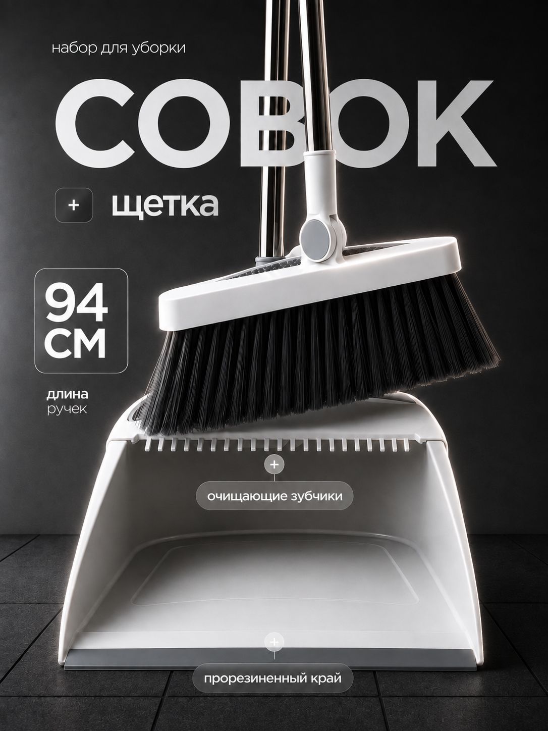 Веник с совком для уборки, метла с длинной ручкой, совок и щетка для уборки